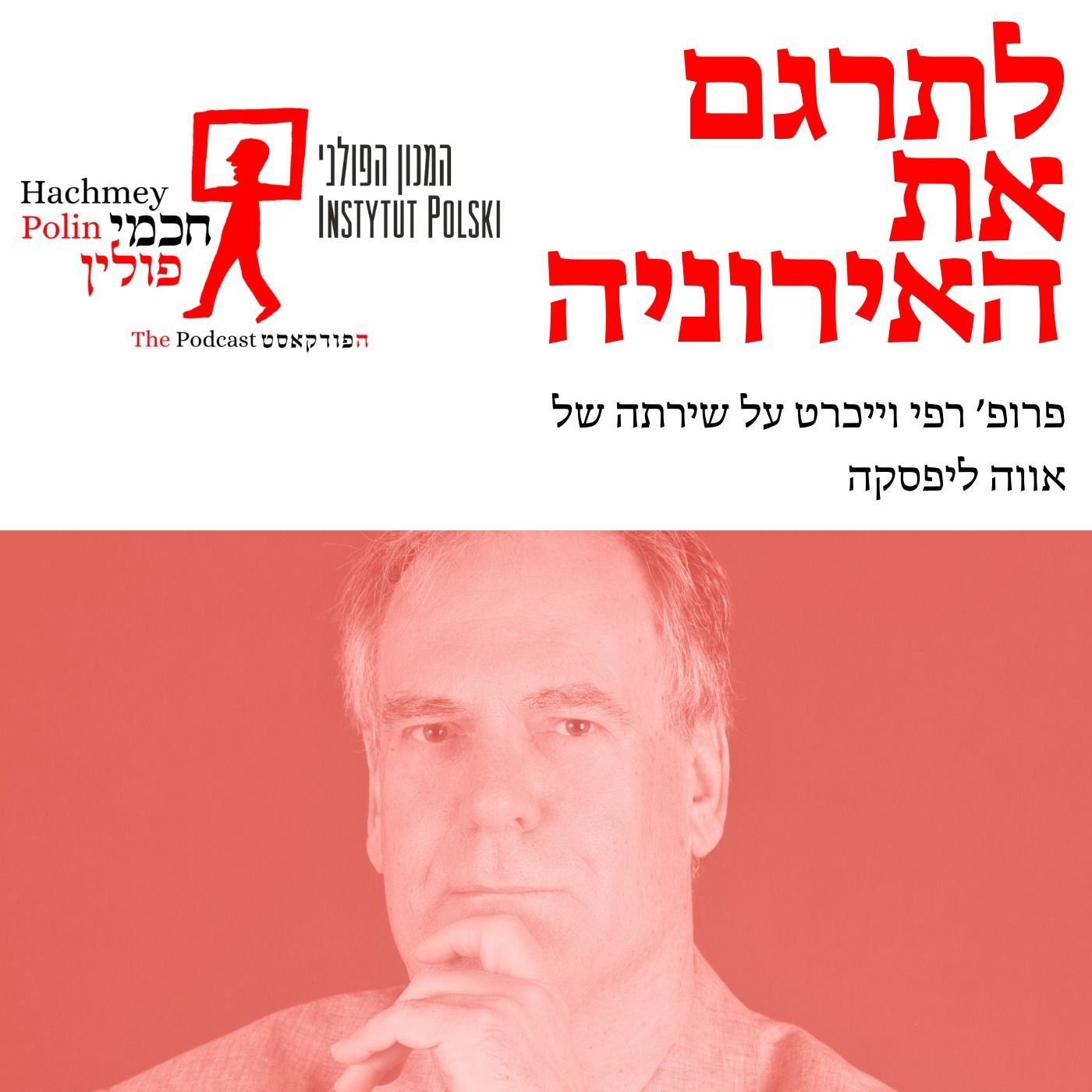 לתרגם את האירוניה: פרופ' רפי וייכרט על שירתה של אווה ליפסקה