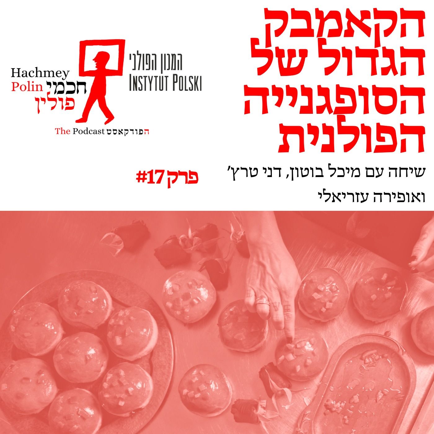 הקאמבק הגדול של הסופגנייה הפולנית לתל אביב