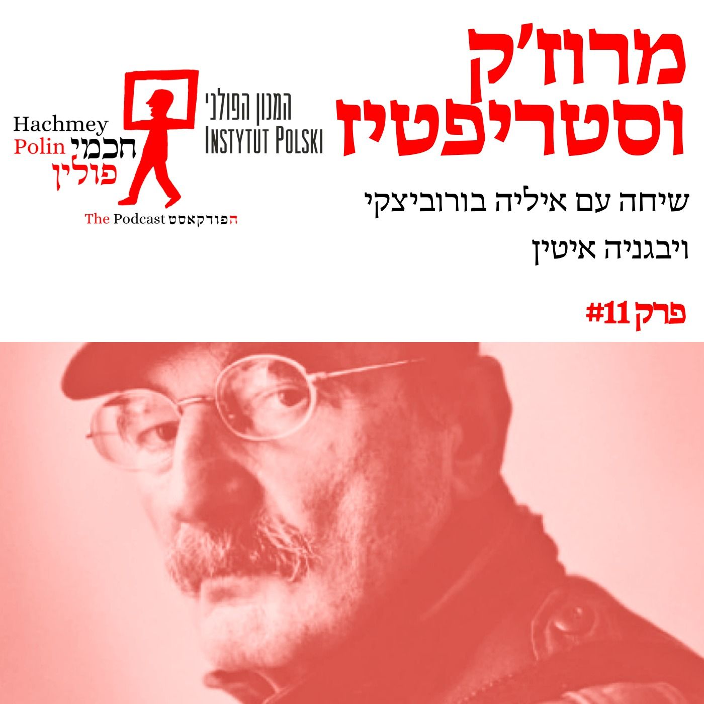 לפני יום התיאטרון הבינאלומי – קפיצה לאשדוד לשיחה על תיאטרון פולני