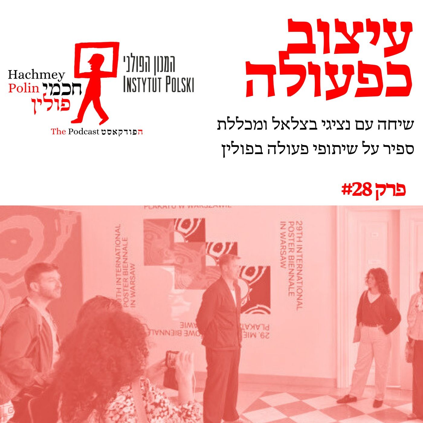 עיצוב כפעולה – בצלאל וספיר בפולין