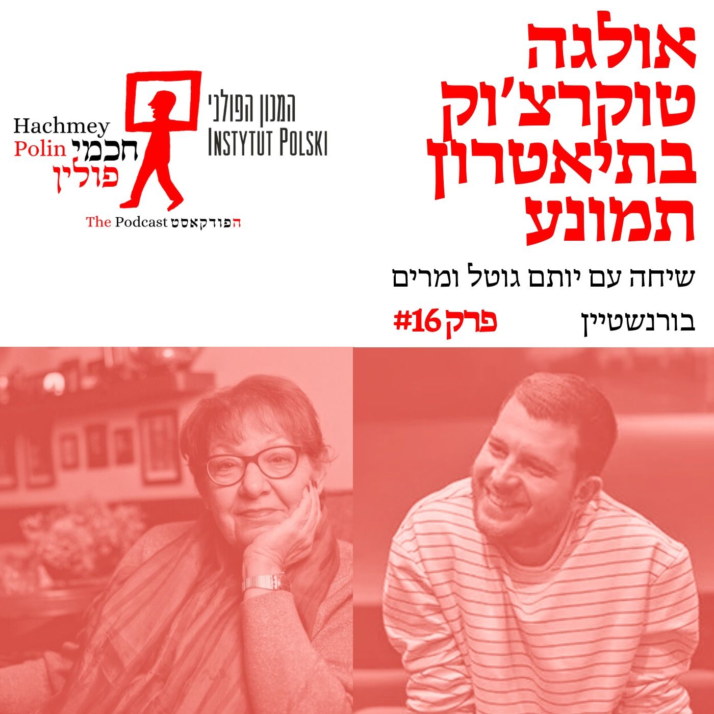 אולגה טוקרצ'וק בתיאטרון תמונע