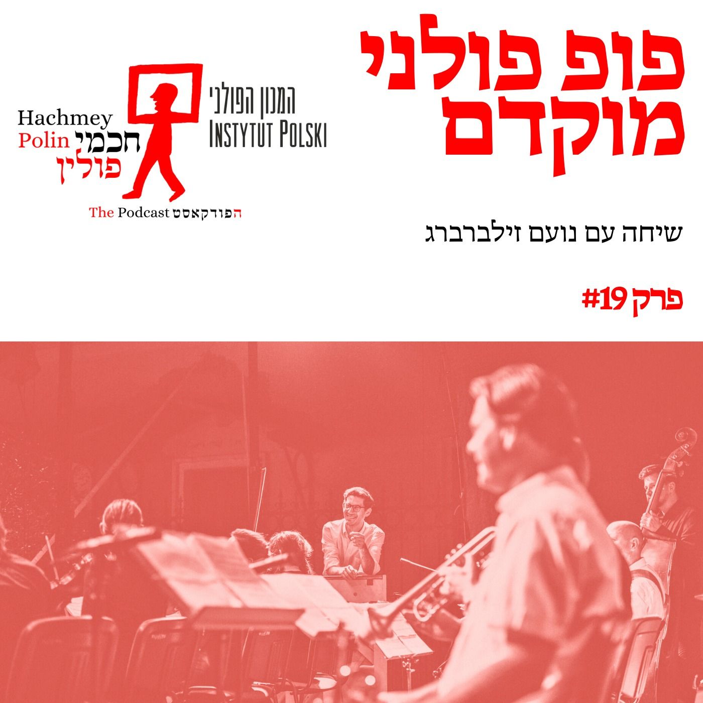 פופ פולני מוקדם - שיחה עם נועם זילברברג