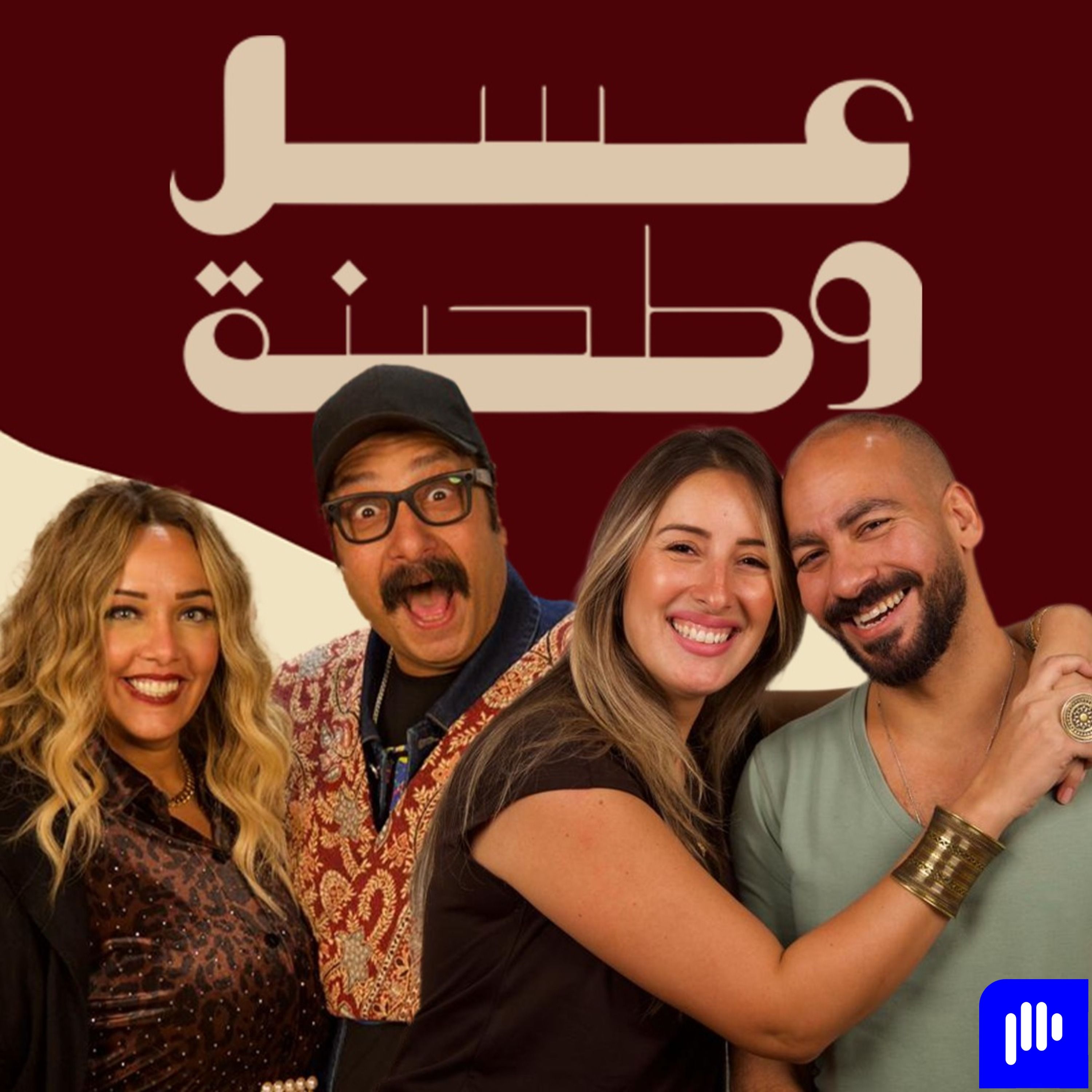 بودكاست | جيلان علاء و عز شهوان X محمد ثروت و مني جمال | عسل و طحينة episode artwork