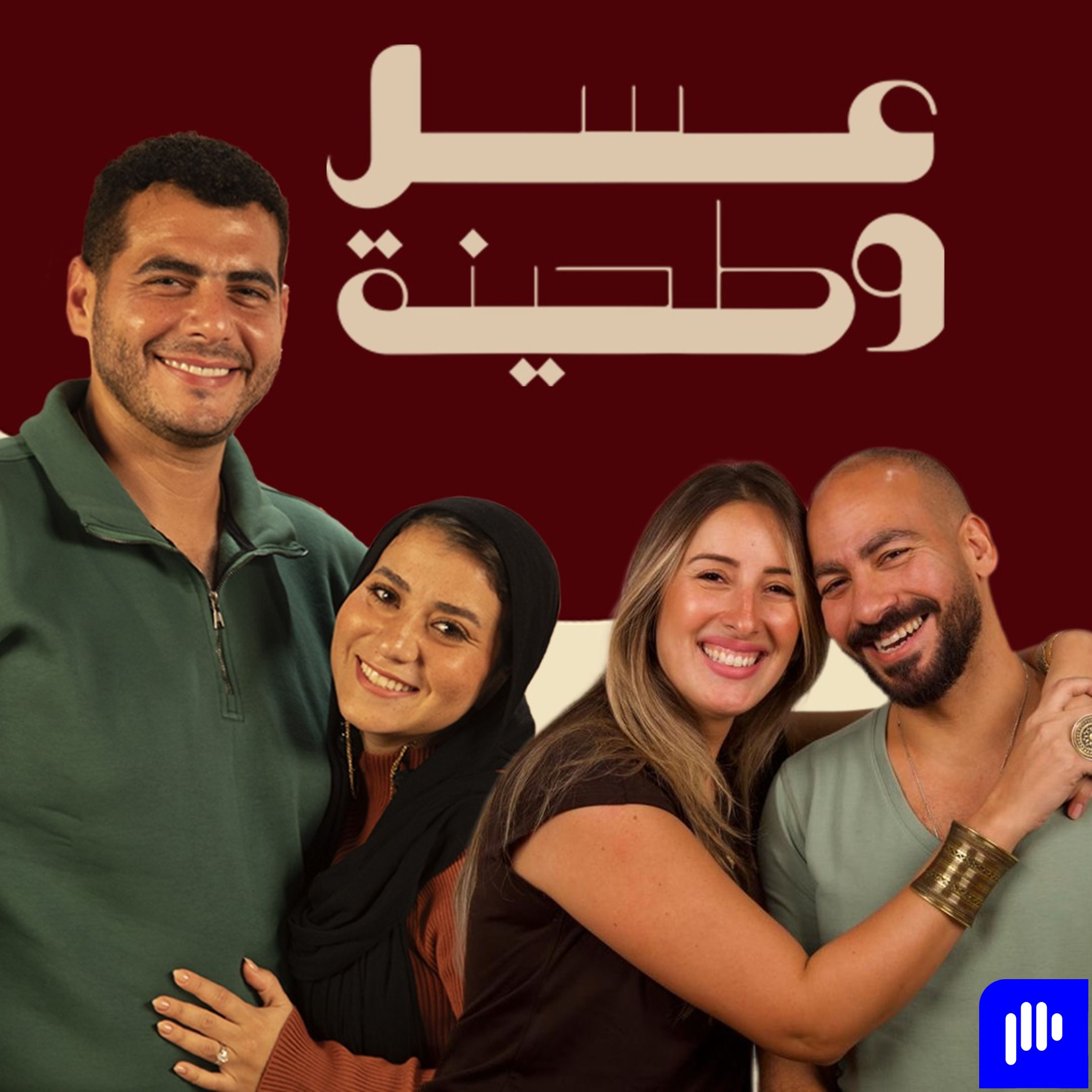 بودكاست | جيلان علاء و عز شهوان X دينا هشام و حسام نجيب | عسل و طحينة episode artwork