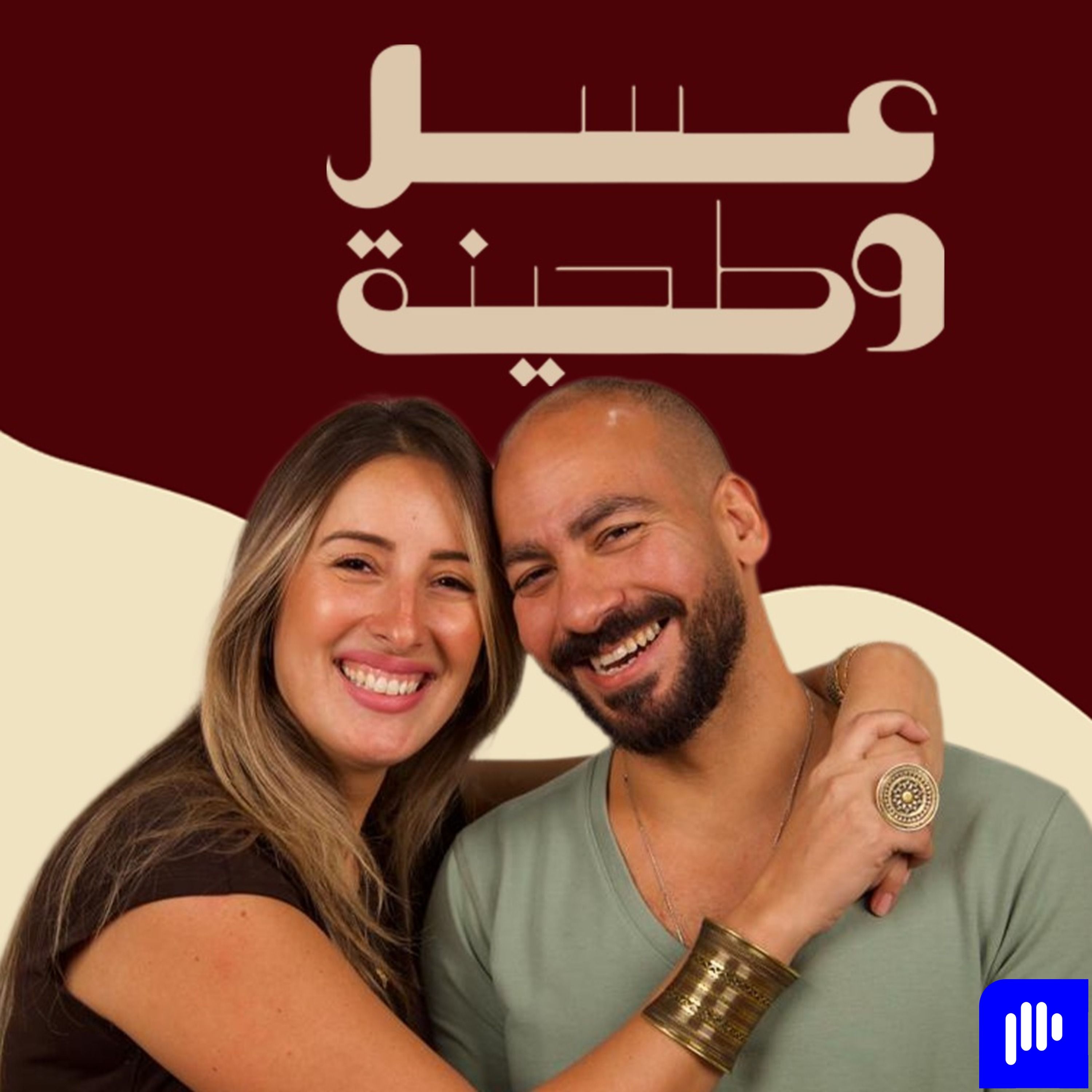 بودكاست | جيلان علاء X عز شهوان | عسل و طحينة episode artwork