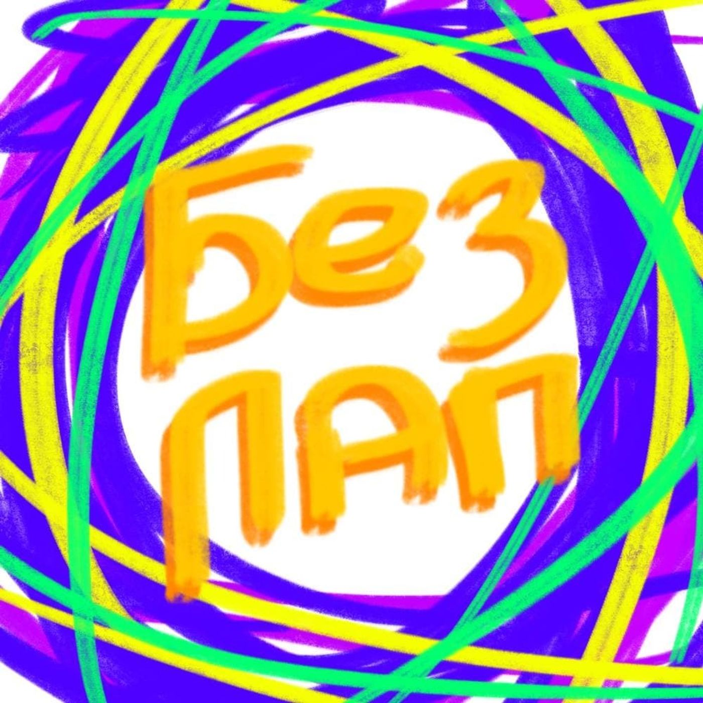 БезПап
