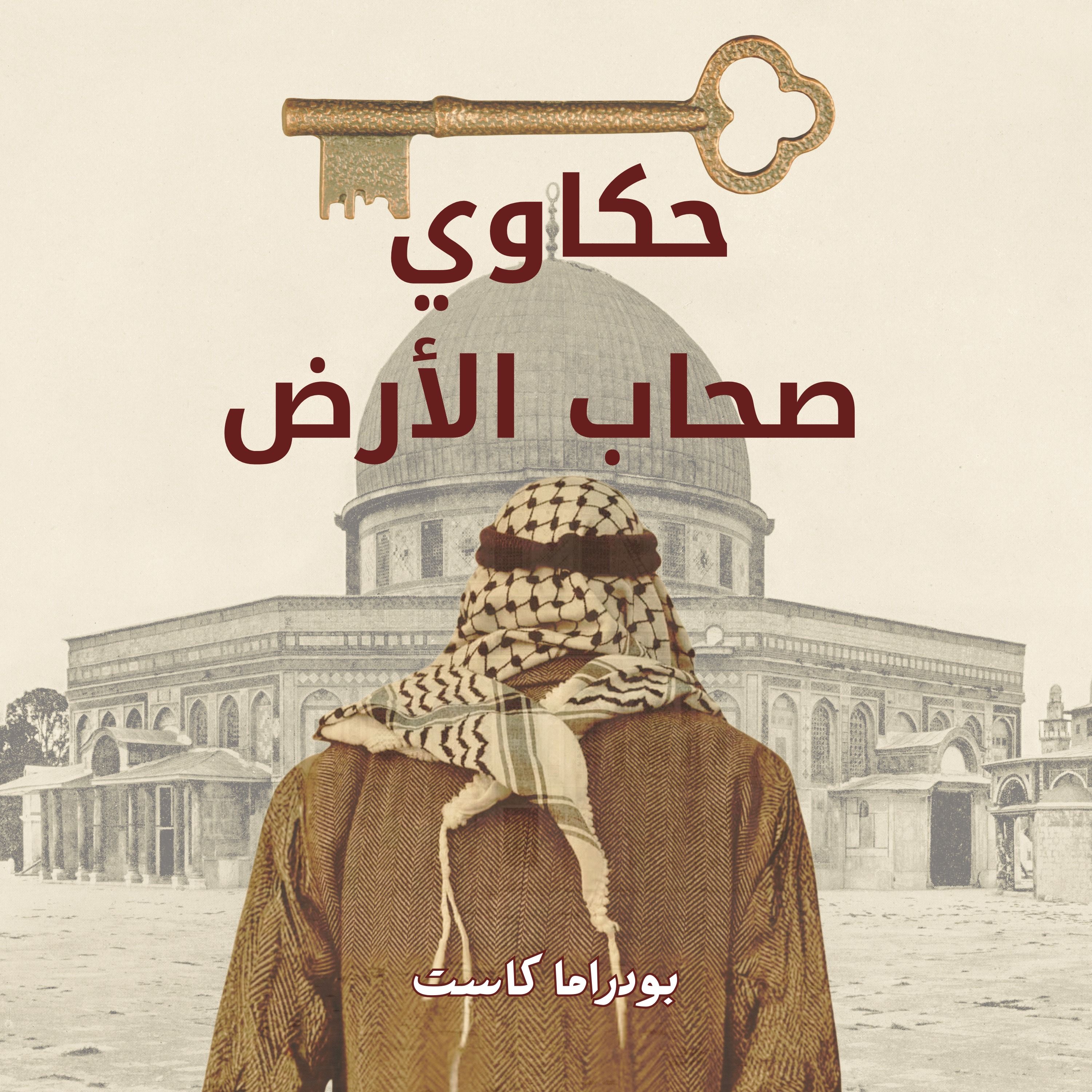 حكاوي صحاب الأرض cover art