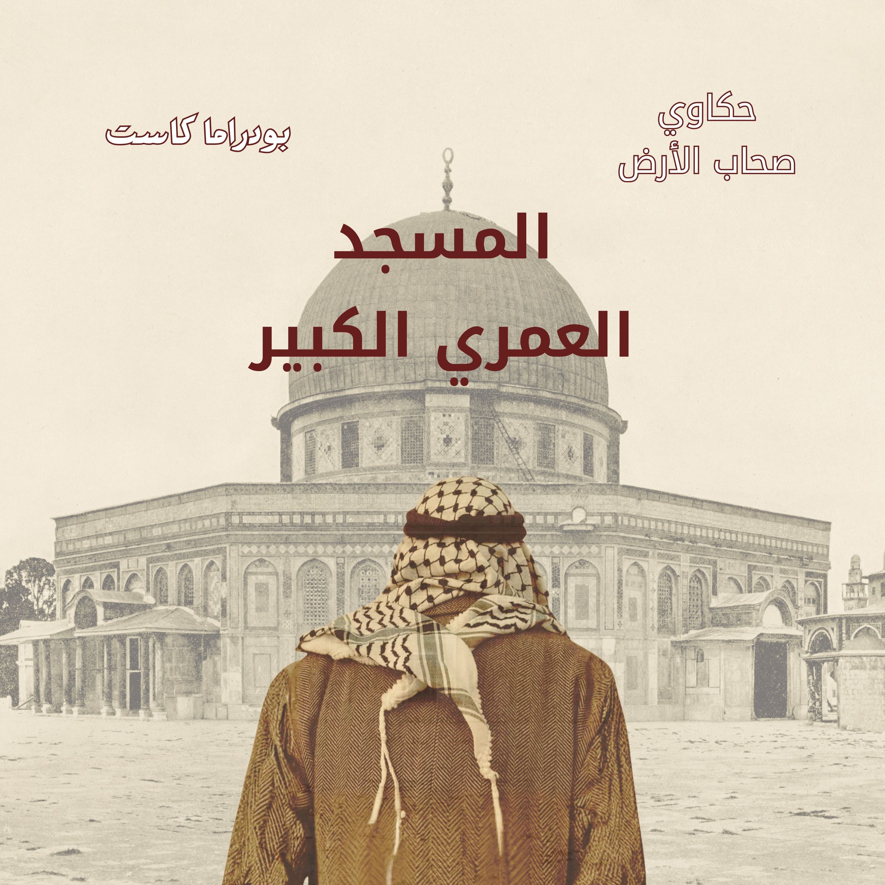 المسجد العمري الكبير في غزة | حكاية مكان لا يشيخ