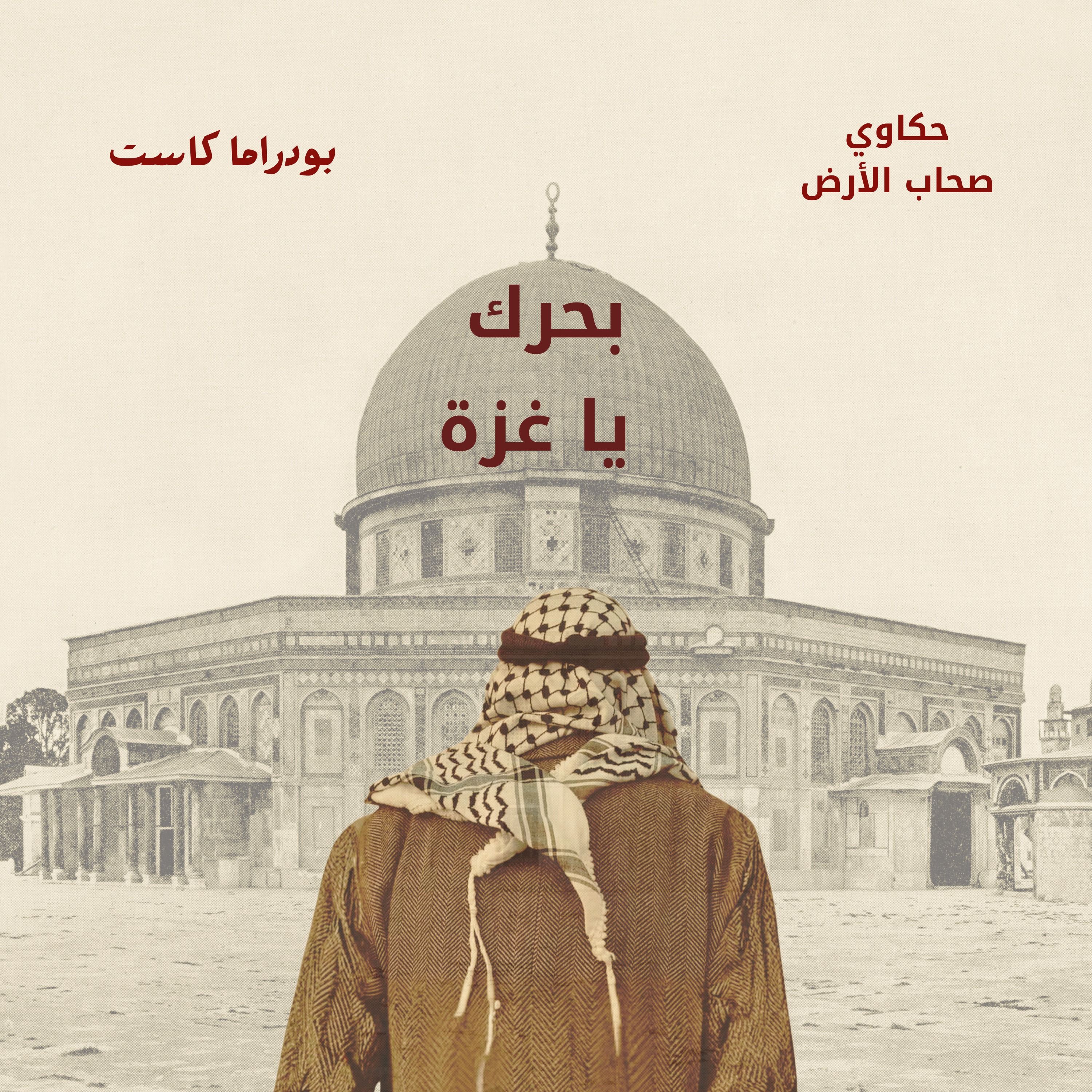 بحرغزة بين الذكريات والواقع