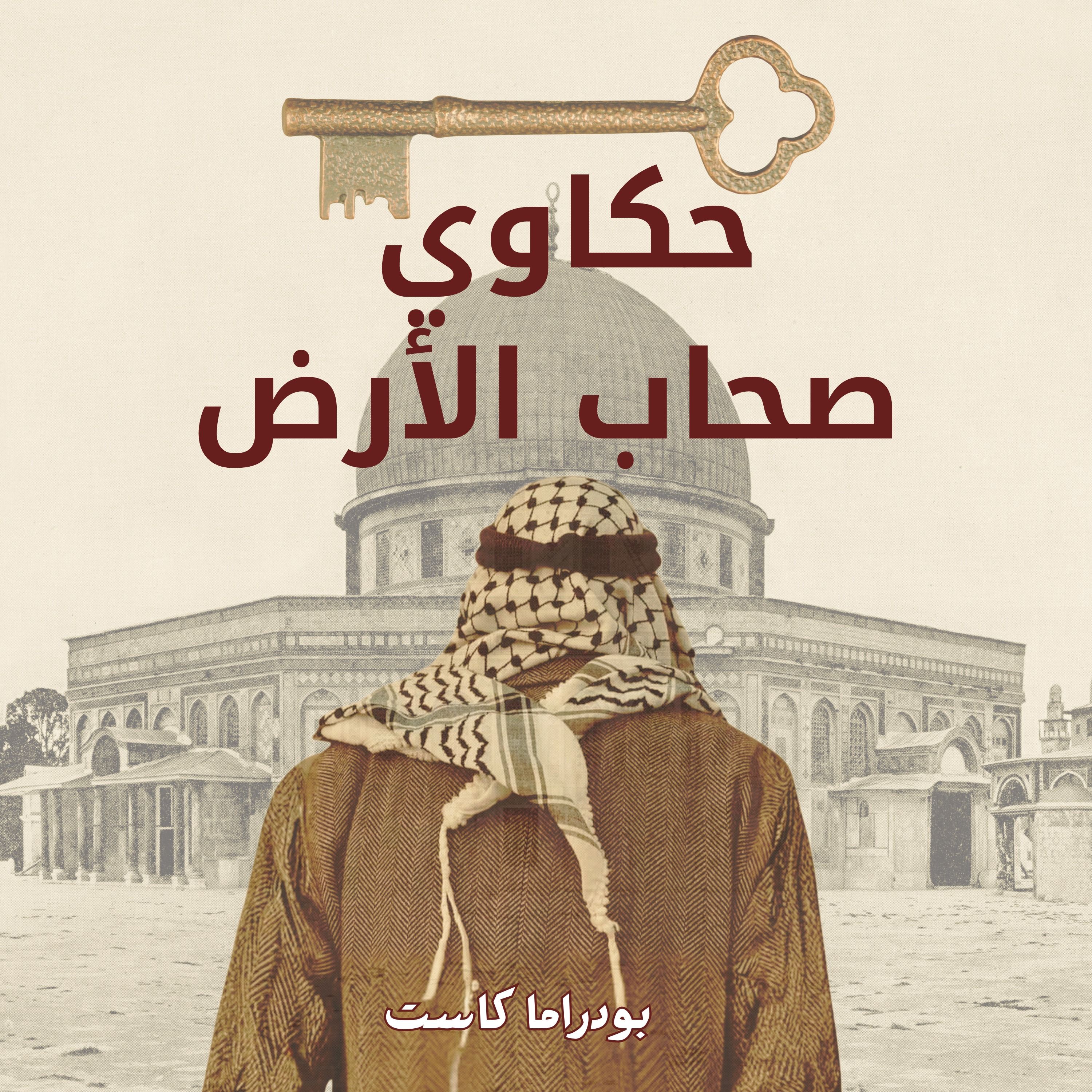 حكاوي صحاب الأرض