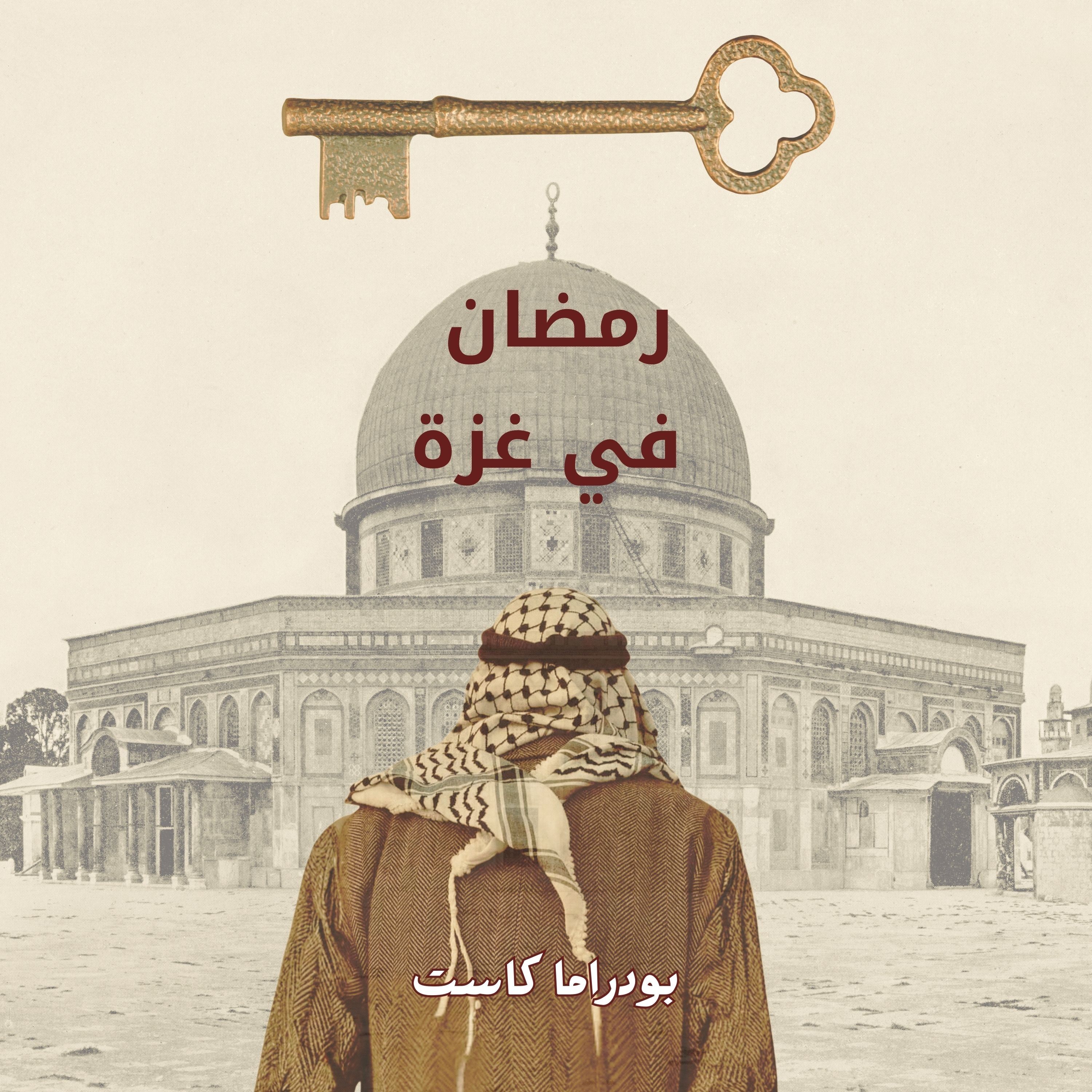 رمضان ... في غزة