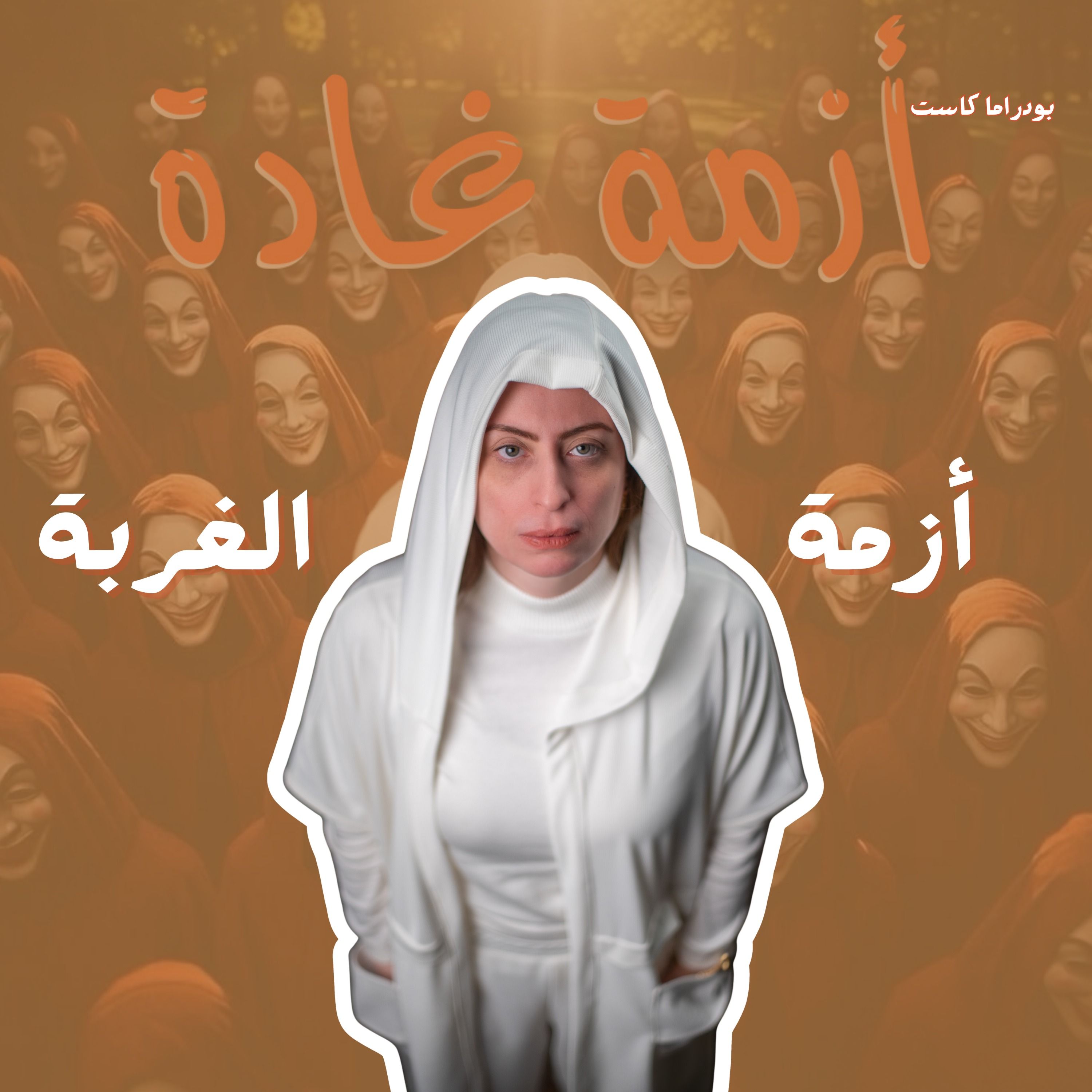 هل الغربة تستاهل تسيب كل حاجة عشانها؟  |أزمة الغربة| بودكاست أزمة غادة episode artwork