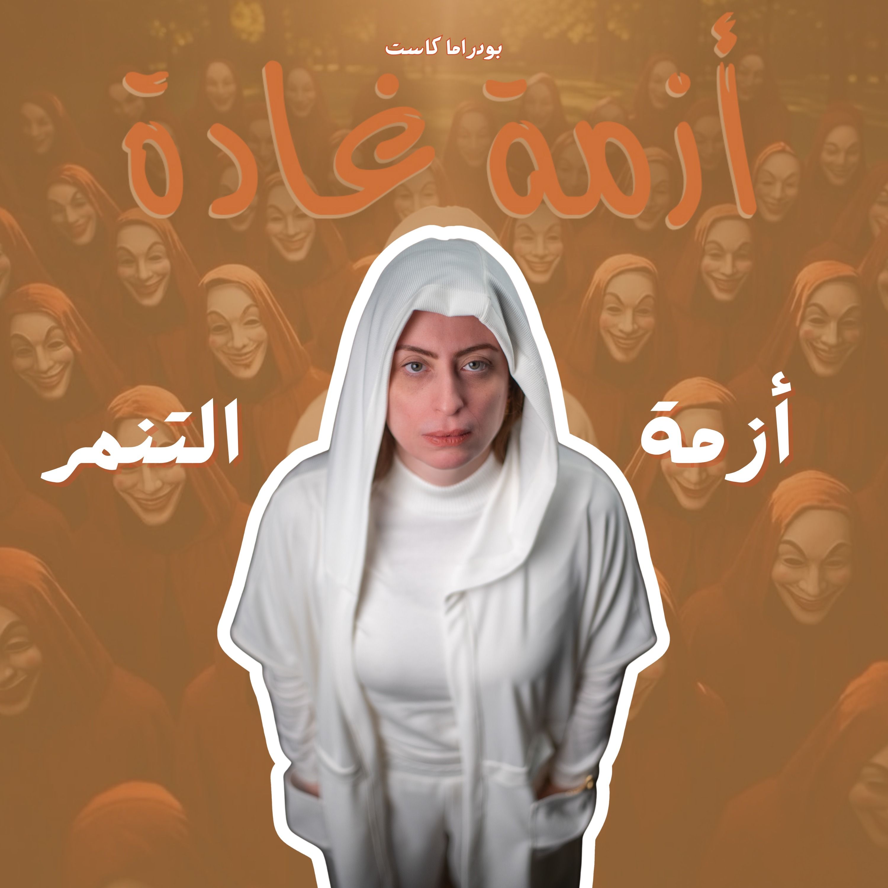 ليه بنوجع بعض؟ |أزمة التنمر| بودكاست أزمة غادة episode artwork