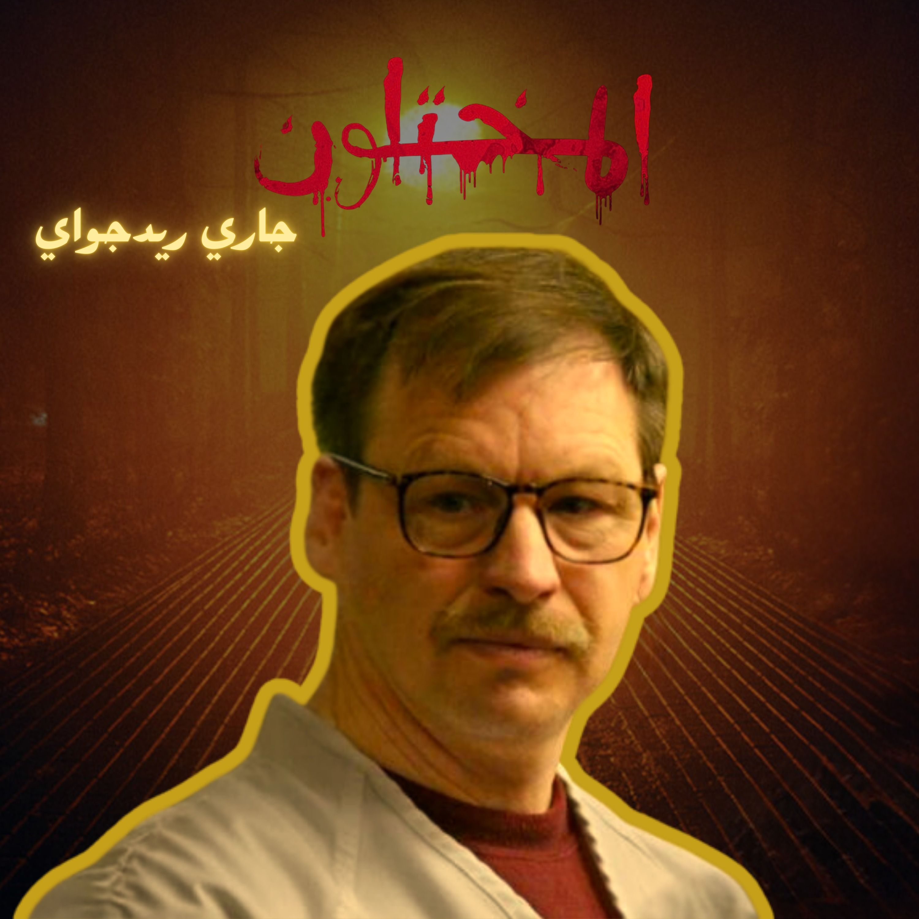 المختلون | الموسم الثالث | قاتل النهر الأخضر