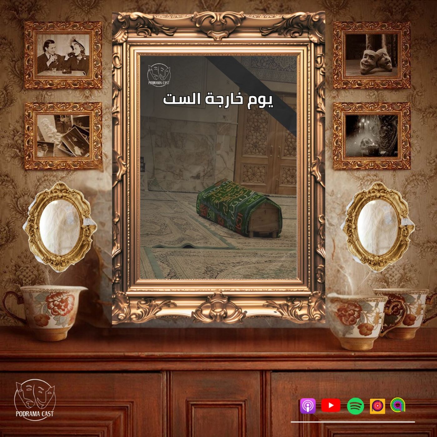 يوم خارجة الست | الحلقة الأخيرة