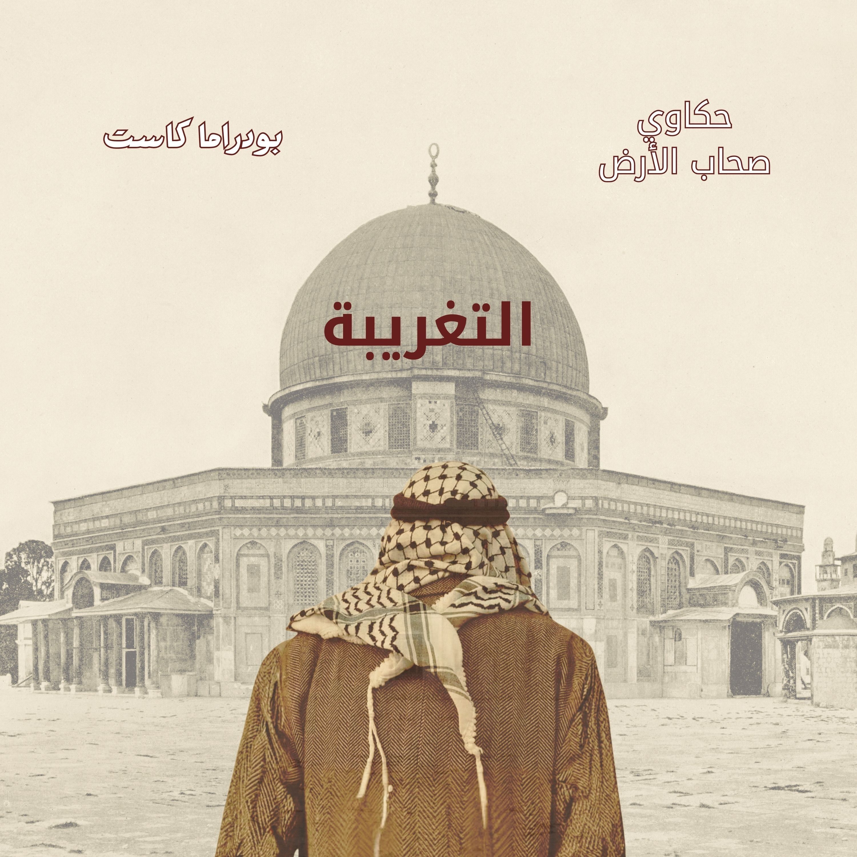 التغريبة