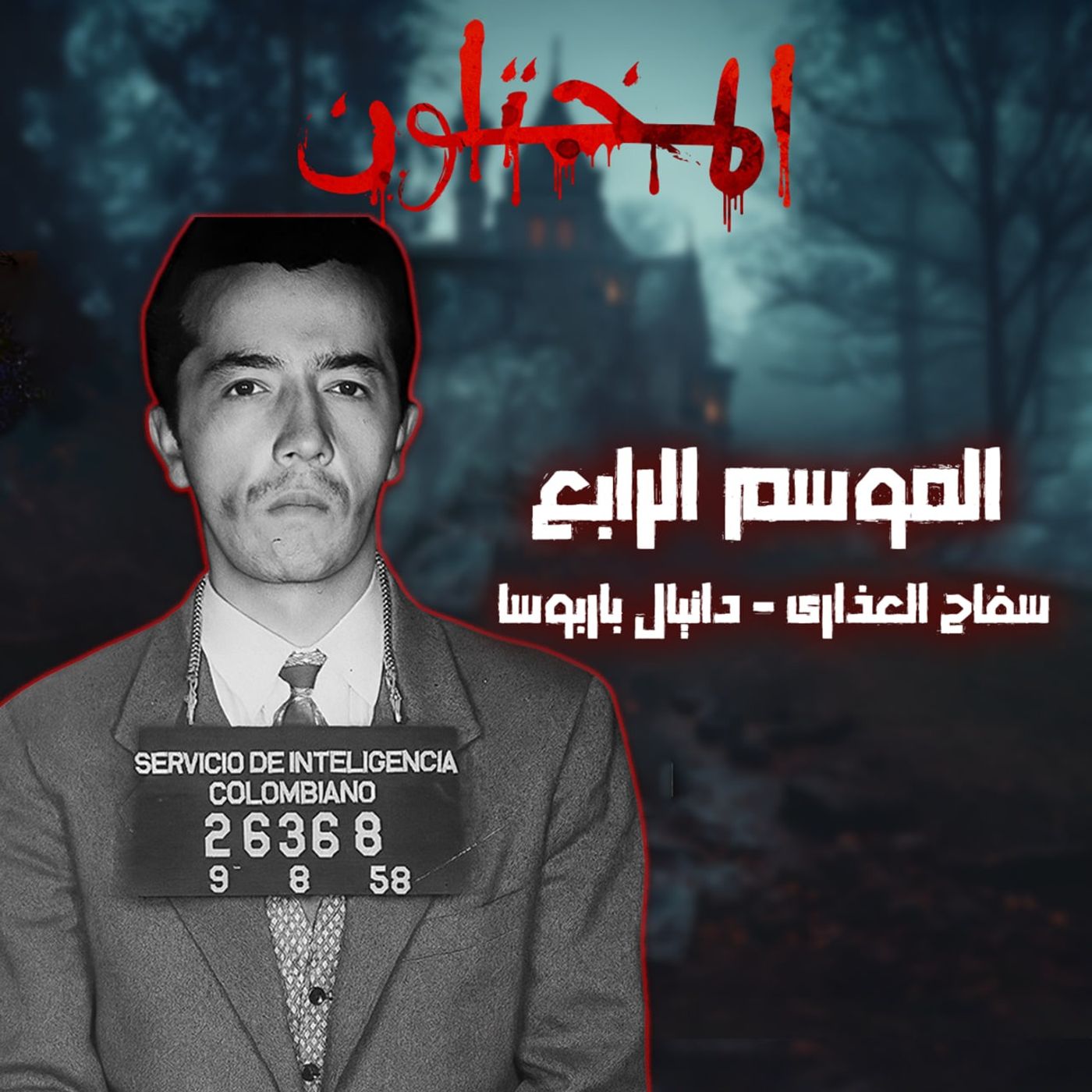 من طفل ذكي.. لسفاح قتل أكتر من 100 ضحية!  | دانييل باربوسا - سفاح العذارى