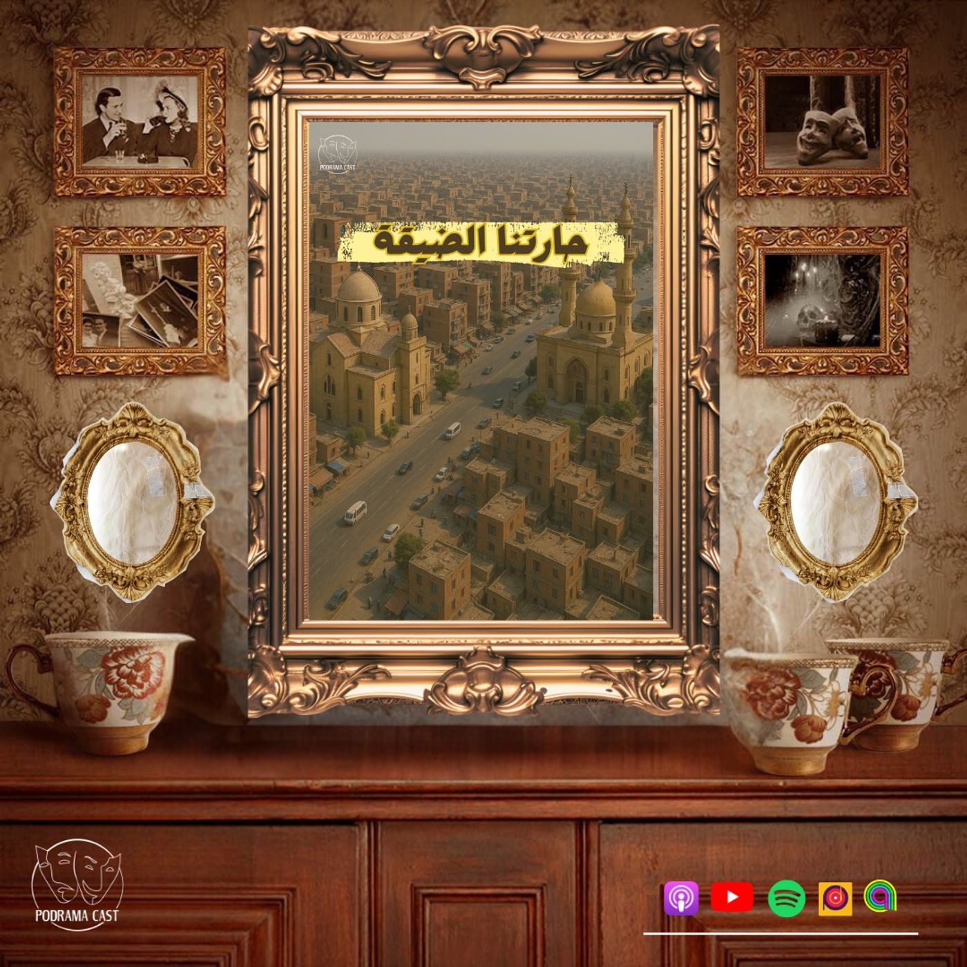 حارتنا الضيقة