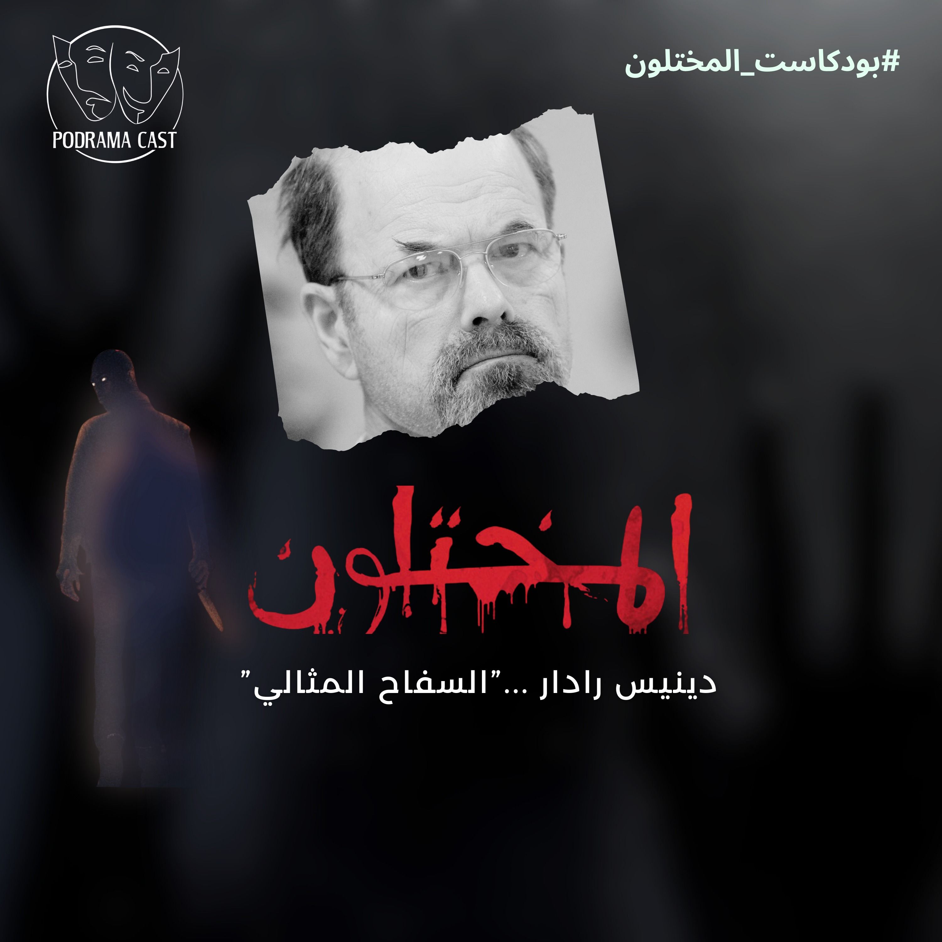 المختلون | الموسم الثاني | السفاح المثالي ... دينيس رادار