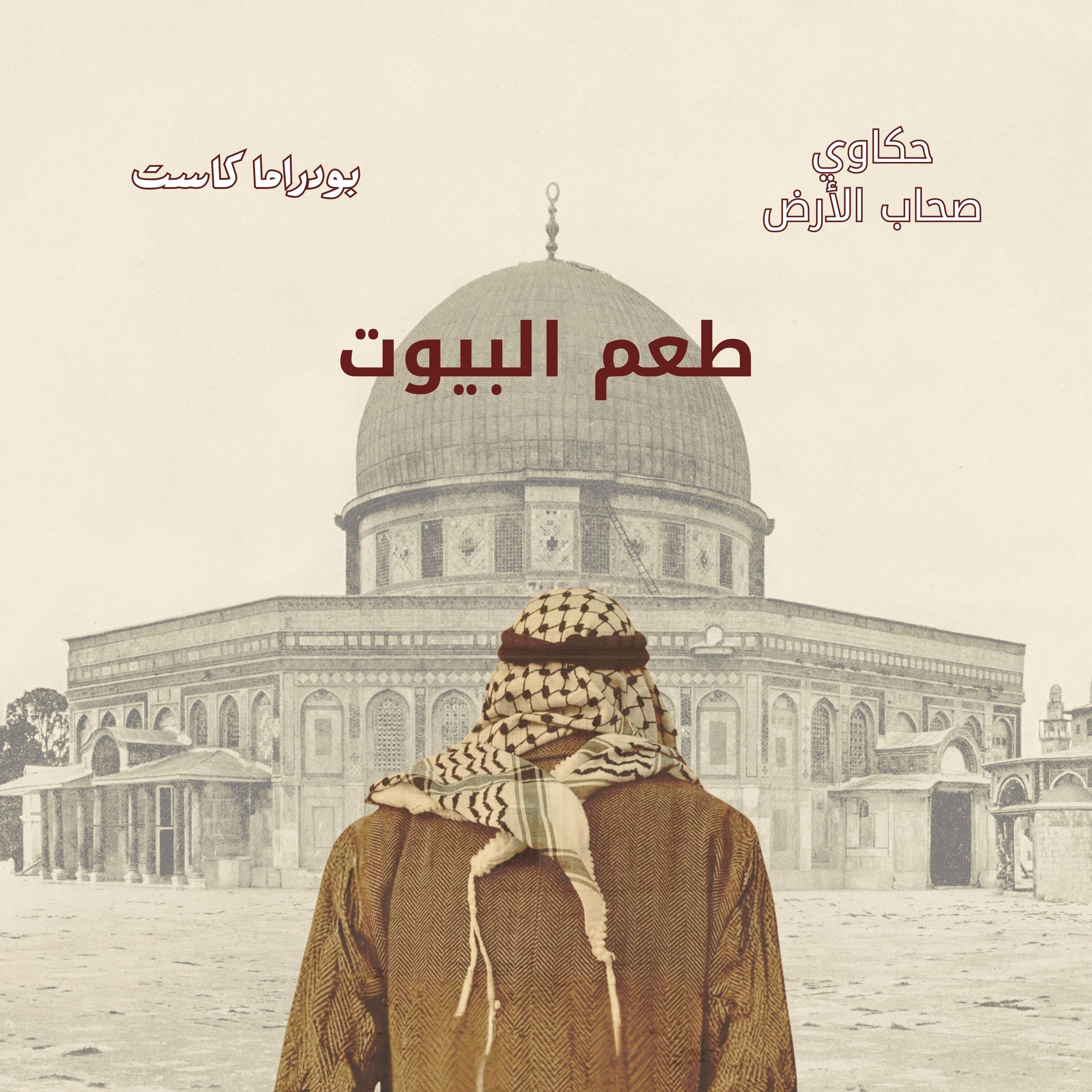 طعم البيوت