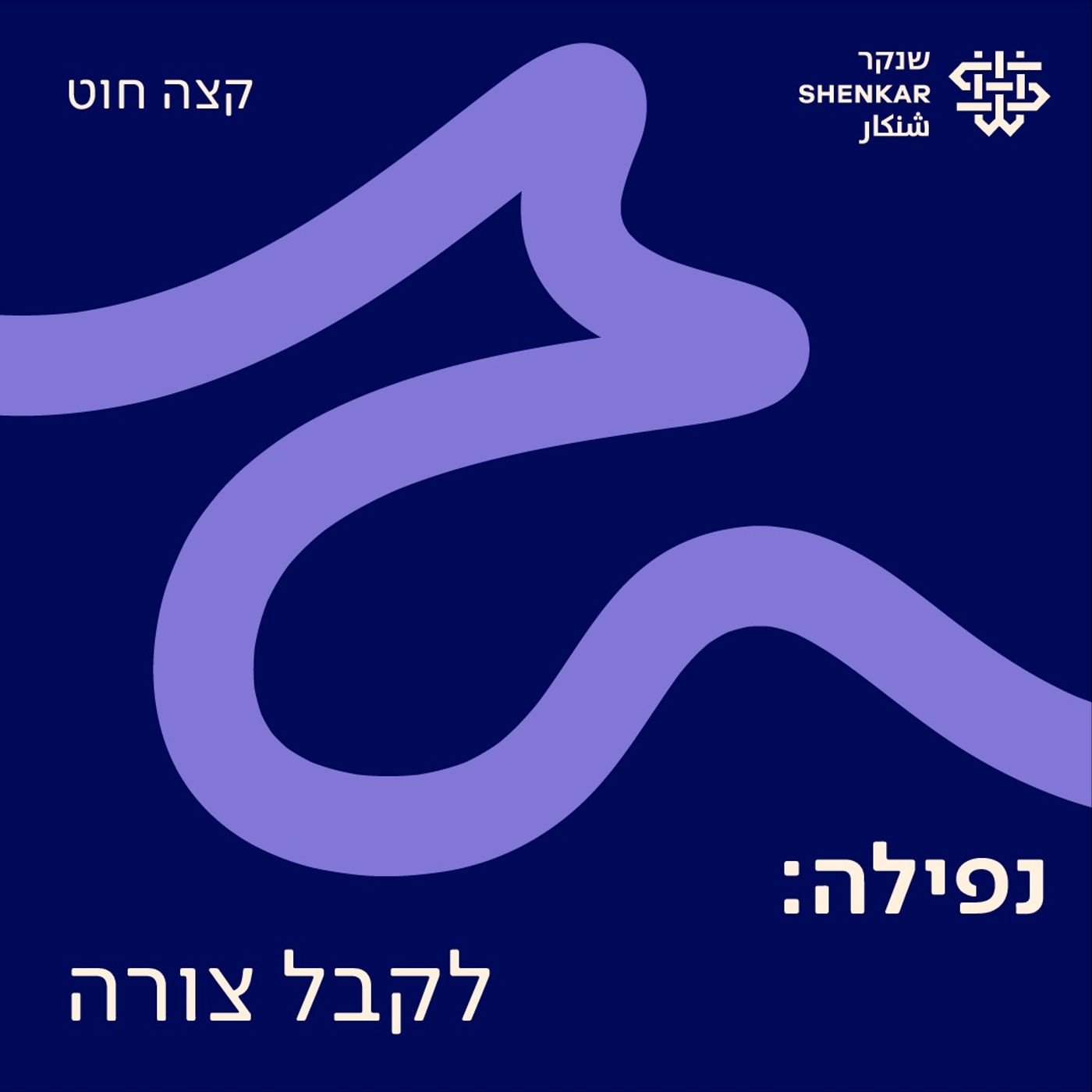 8. נפילה: לקבל צורה 8. נפילה: לקבל צורה