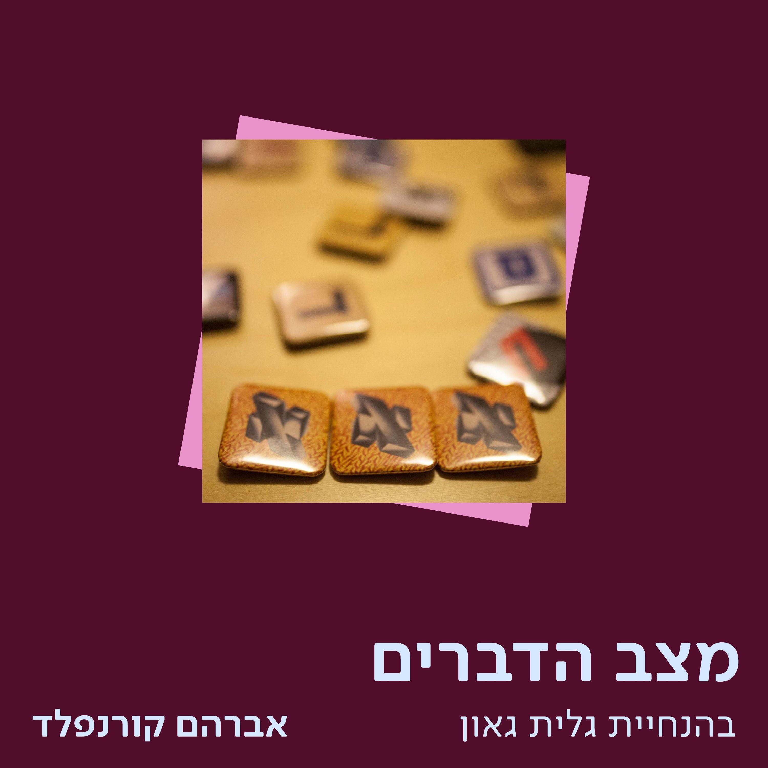 אברהם קורנפלד – האות העברית ותערוכות טיפוגרפיה episode artwork