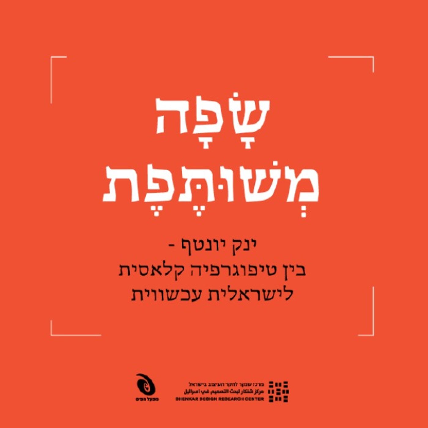 ינק יונטף – בין טיפוגרפיה קלאסית לישראלית עכשווית