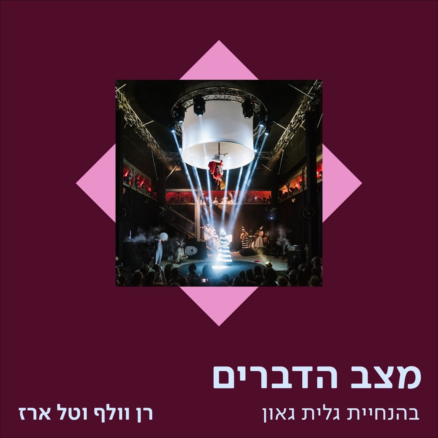 טל ארז ורן וולף – שבוע העיצוב ירושלים