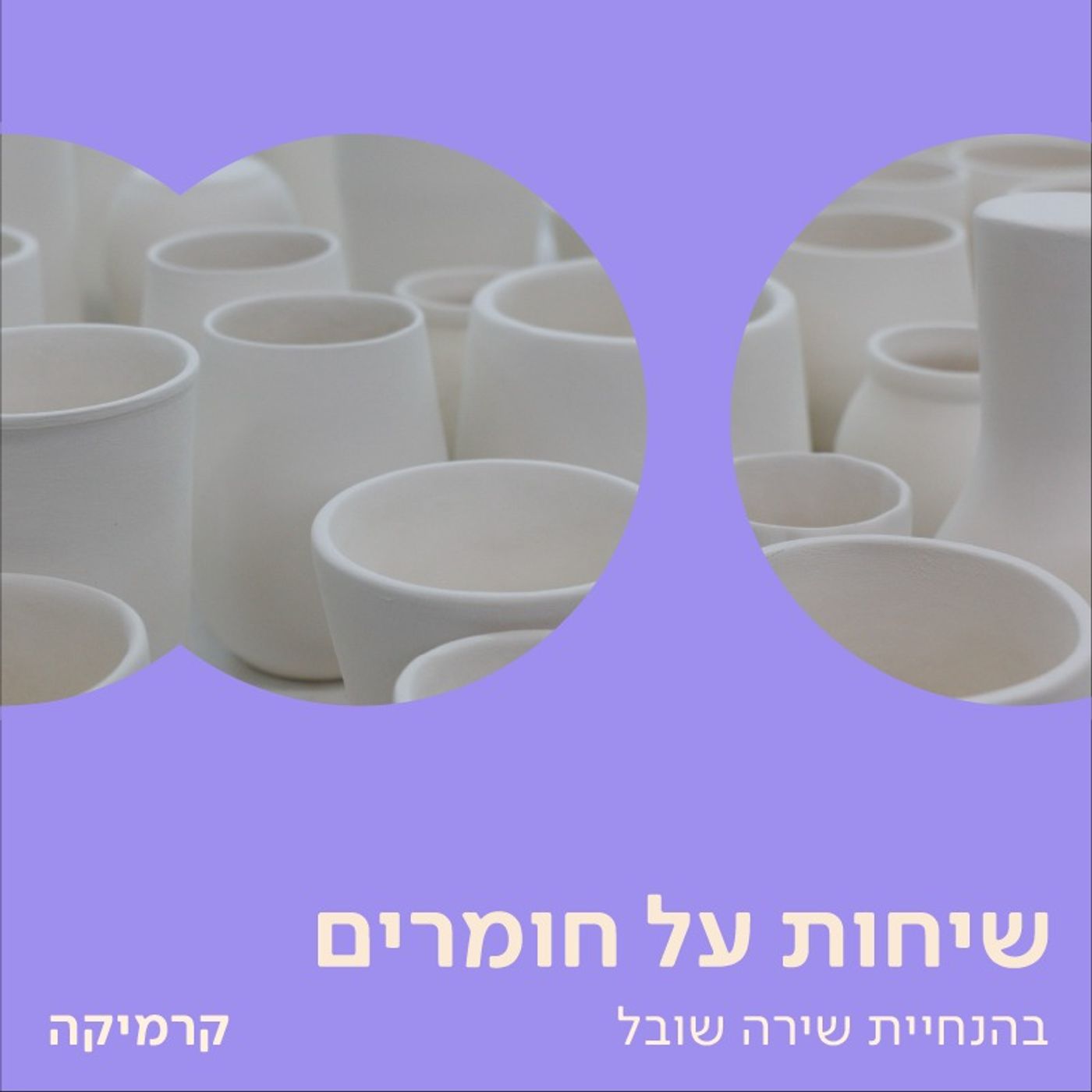 בסך הכל בוץ- שיחה על קרמיקה עם אופיר זמודזיאק