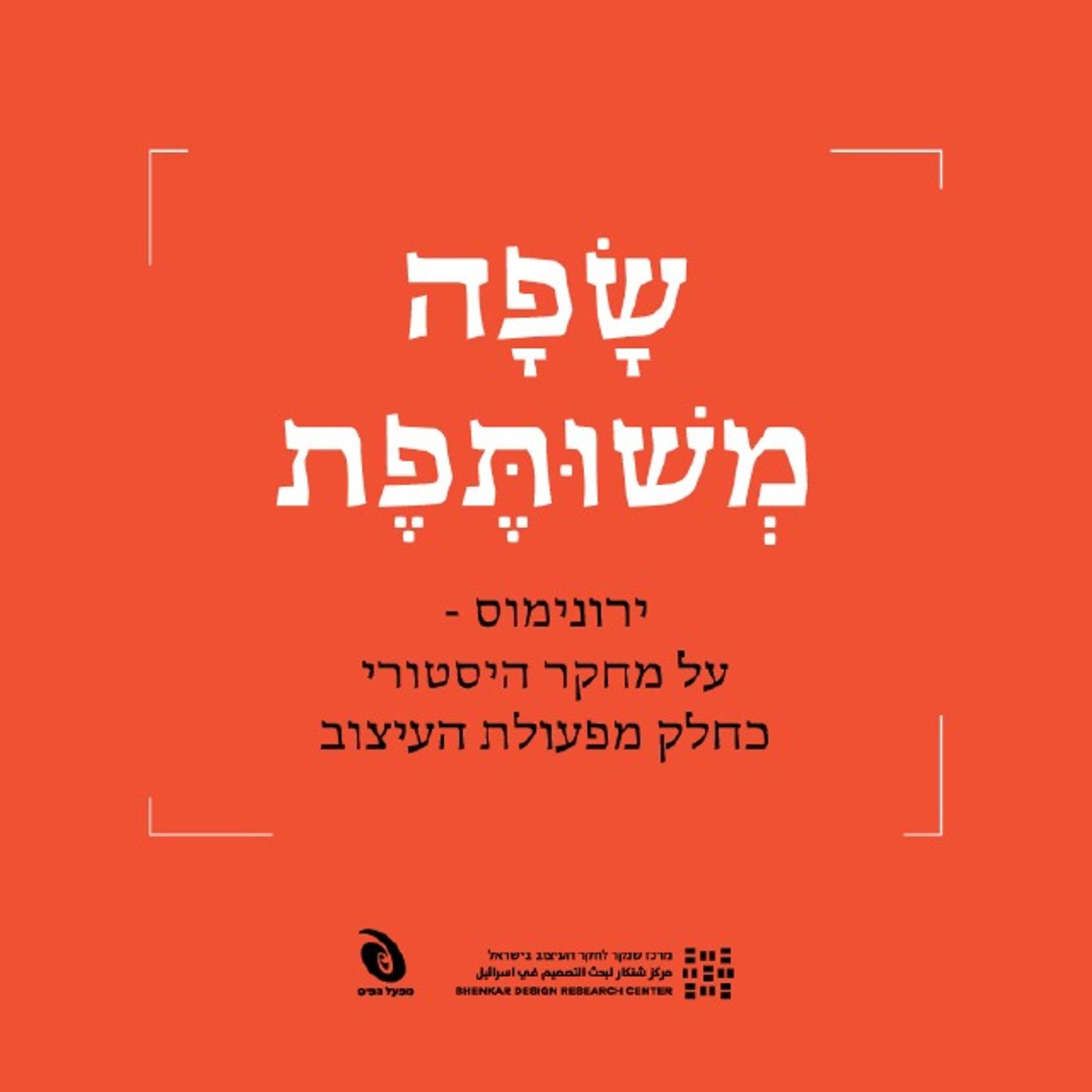 ירונימוס – על מחקר היסטורי כחלק מפעולת העיצוב