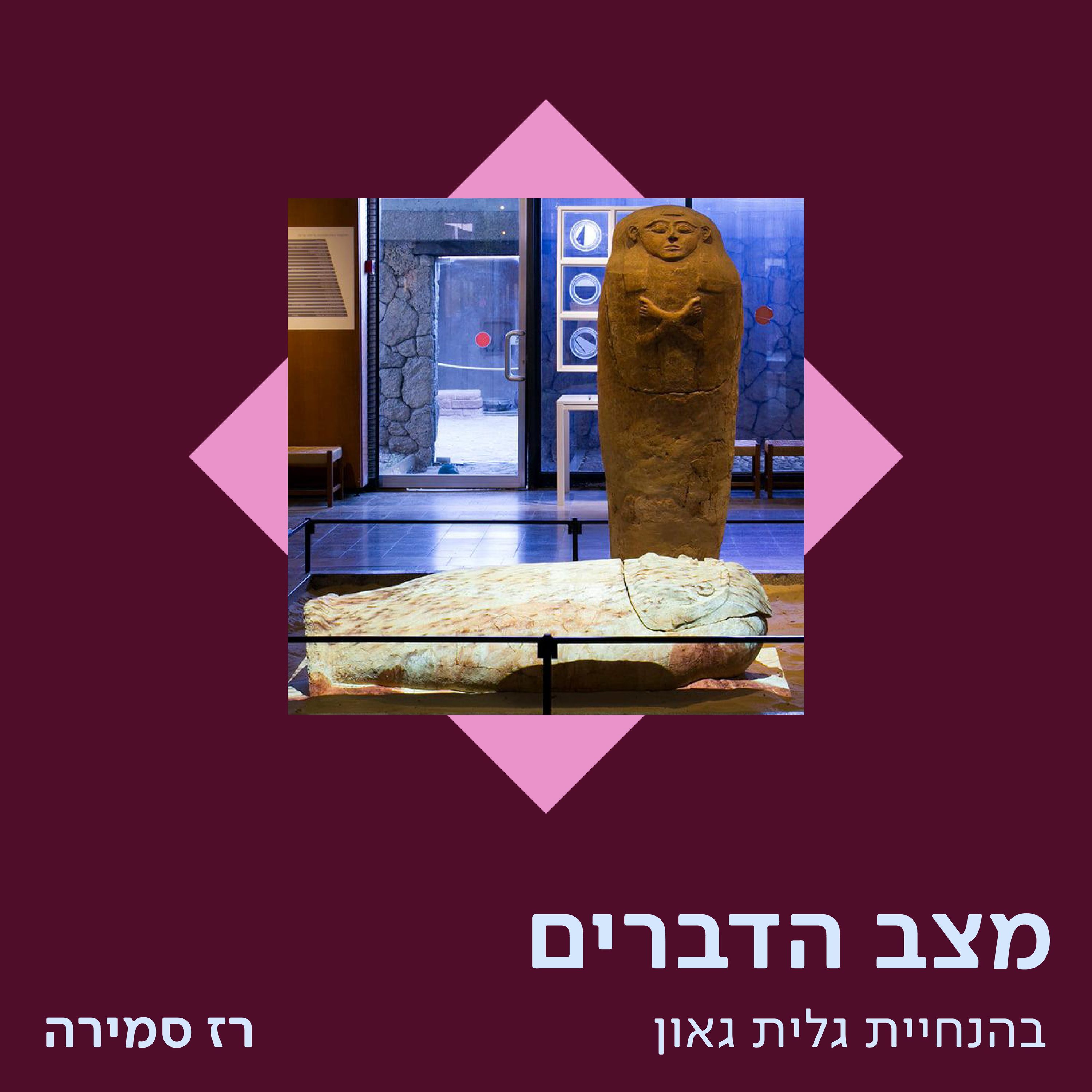 רז סמירה – כשהמוזיאון פותח את שעריו episode artwork