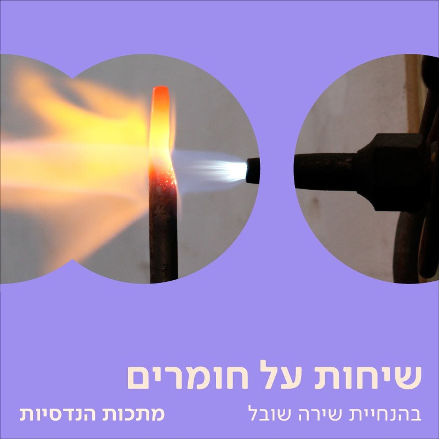 הלחמה או ריתוך? שיחה על מתכות הנדסיות עם אלון ליכטבלאו