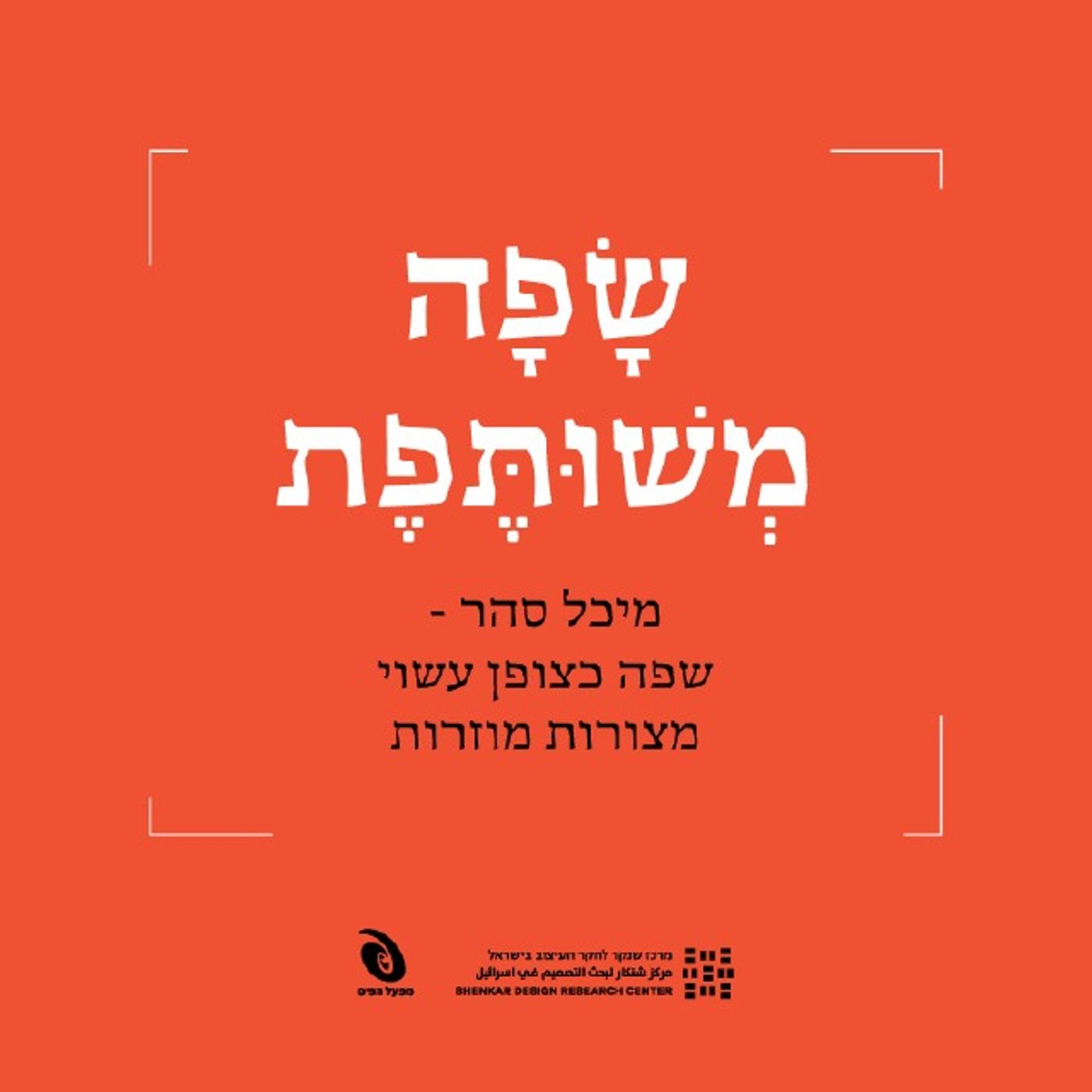 מיכל סהר – שפה כצופן עשוי מצורות מוזרות