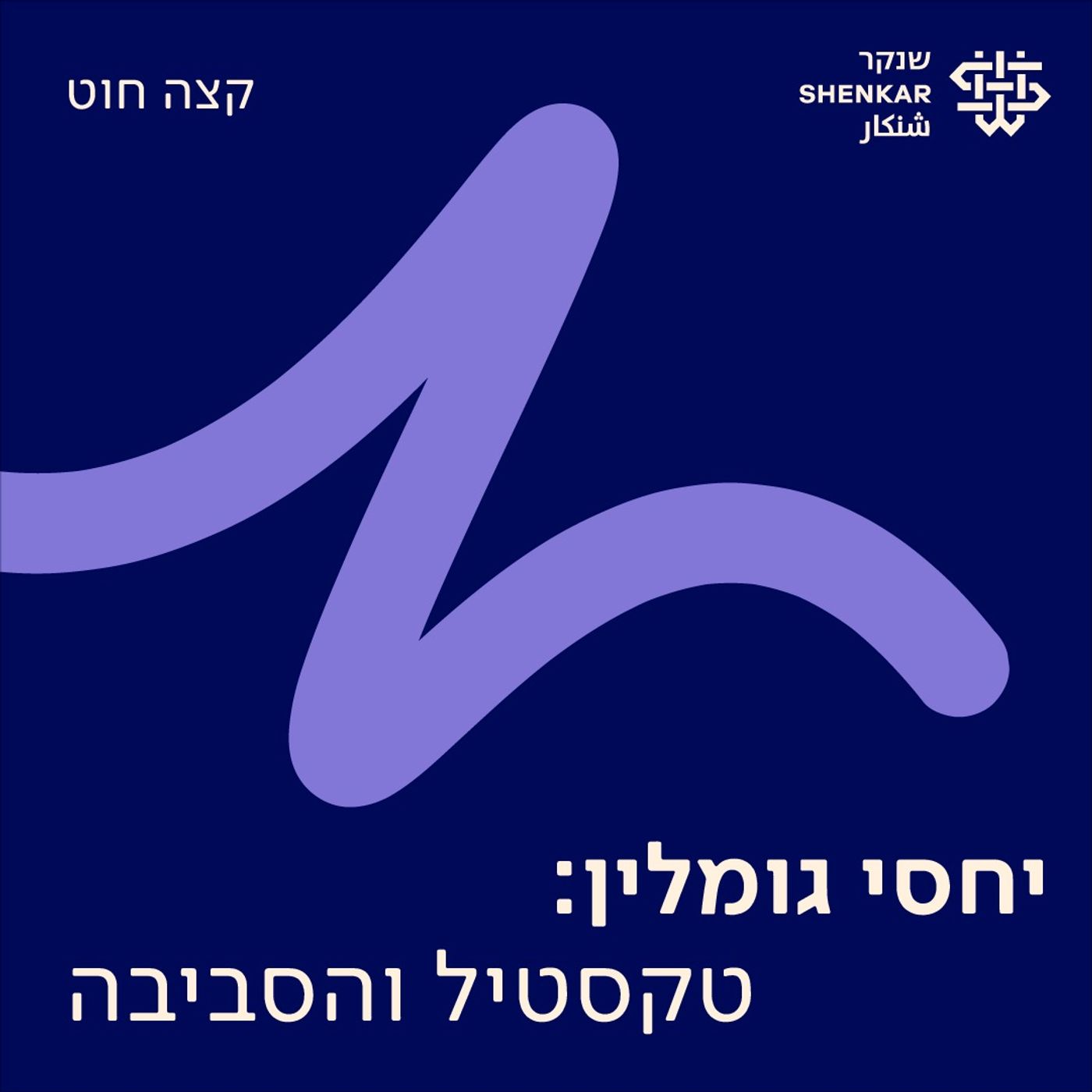 10. יחסי גומלין: טקסטיל והסביבה 10. יחסי גומלין: טקסטיל והסביבה