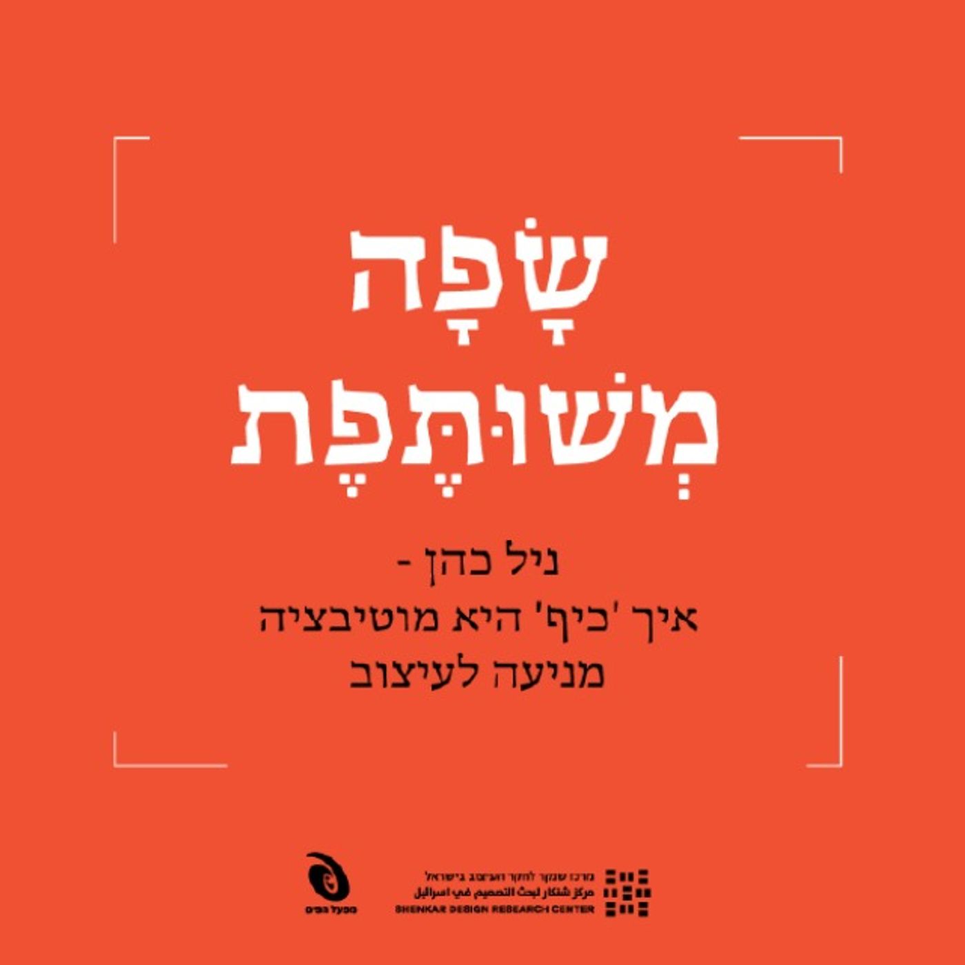 ניל כהן – איך 'כיף' היא מוטיבציה מניעה לעיצוב