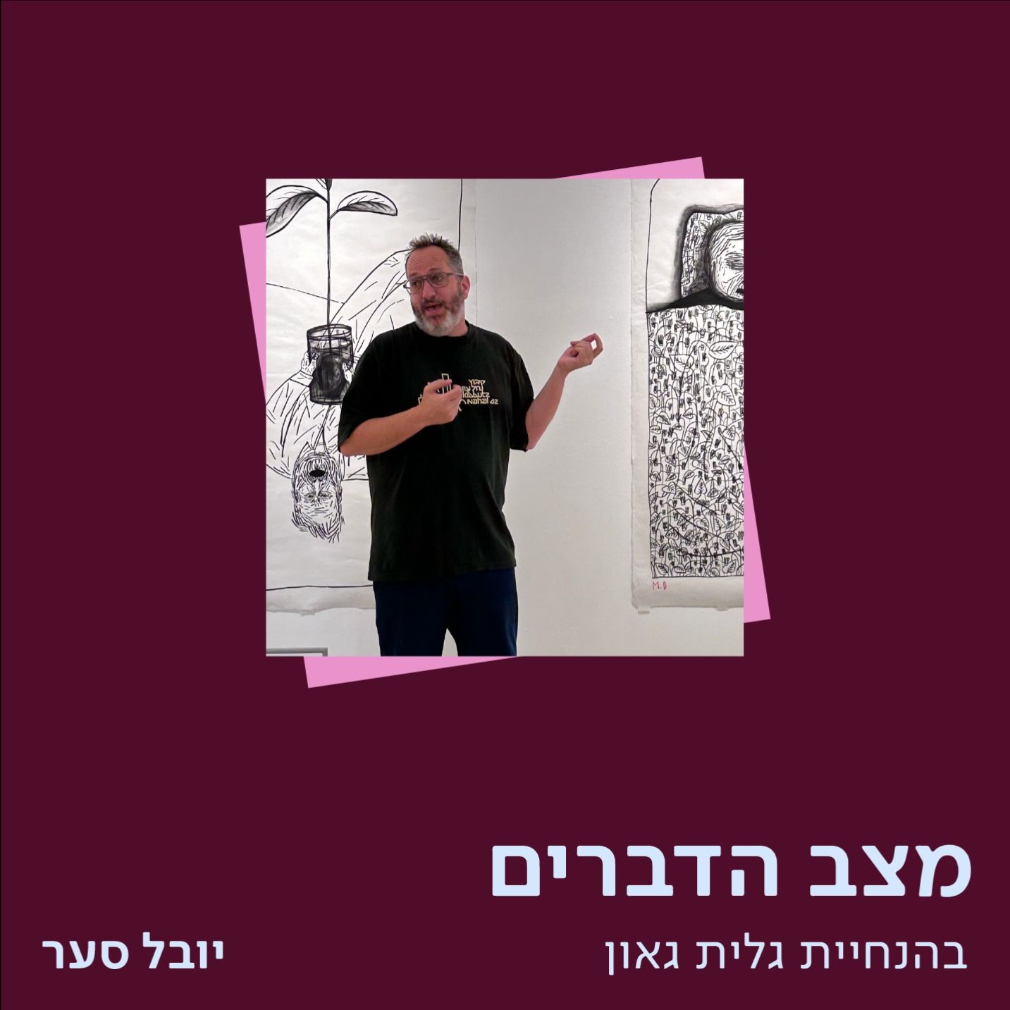 יובל סער – על איור, אוצרות והחיים בכלל