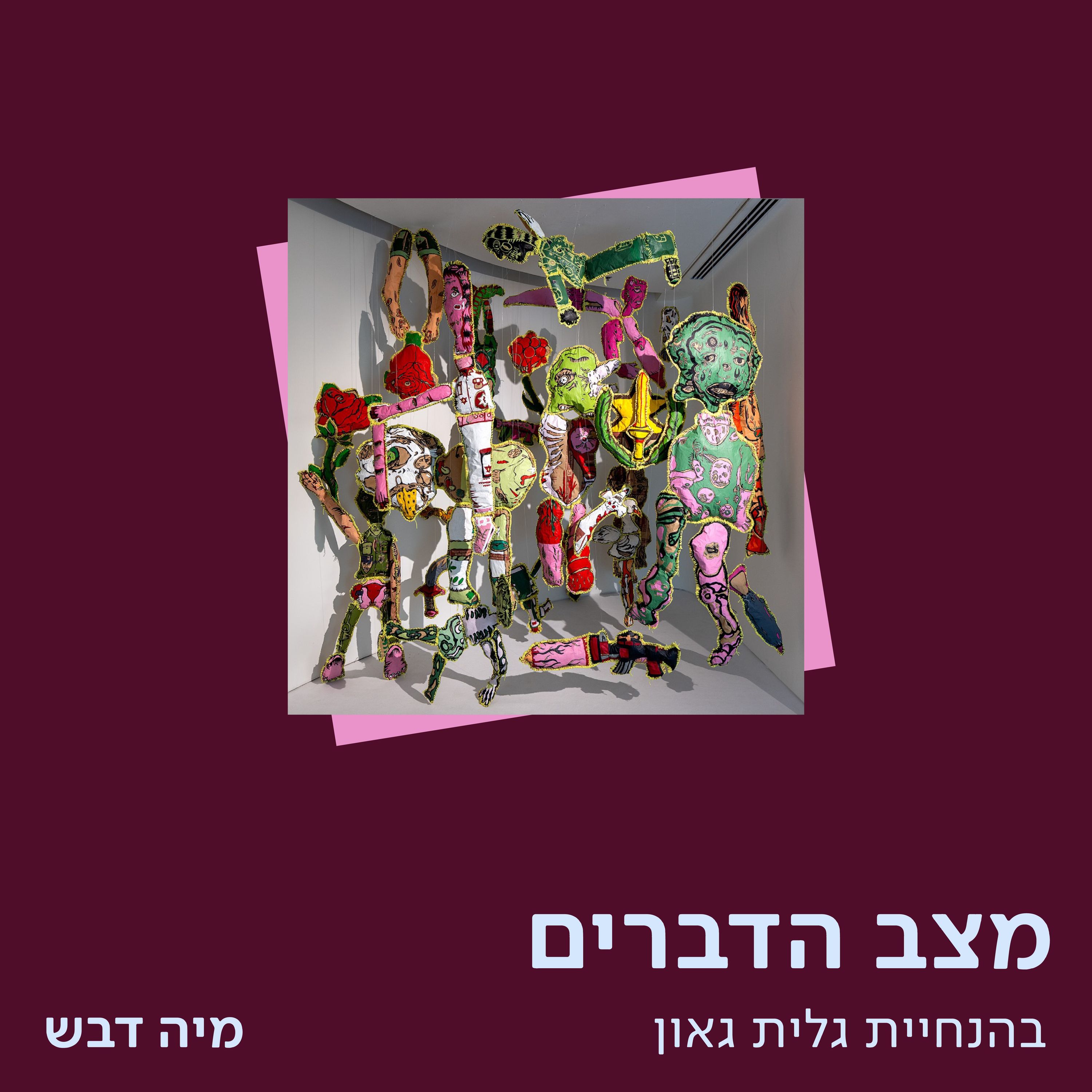 מיה דבש – על מוזיאון לעיצוב episode artwork