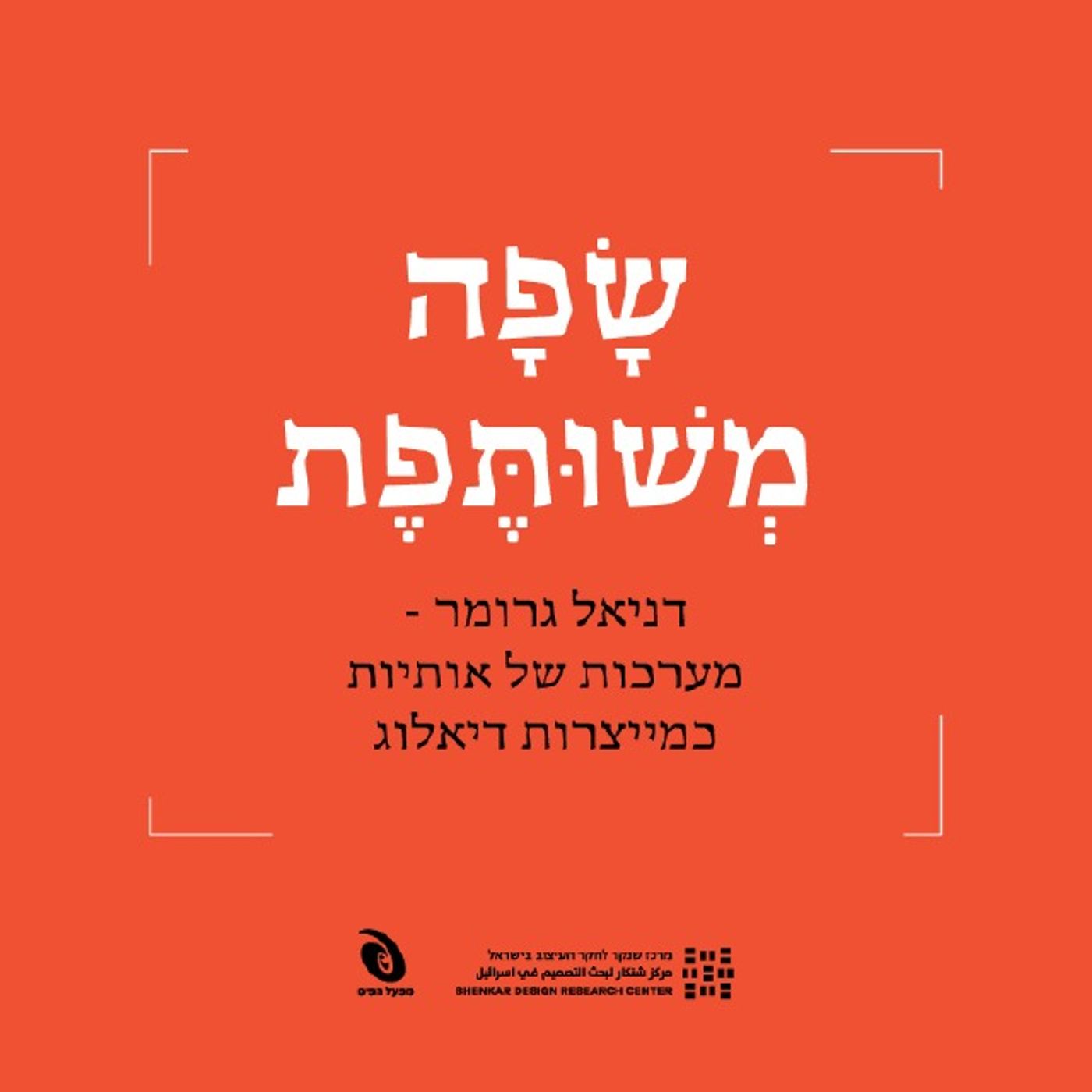 דניאל גרומר – מערכות של אותיות כמייצרות דיאלוג