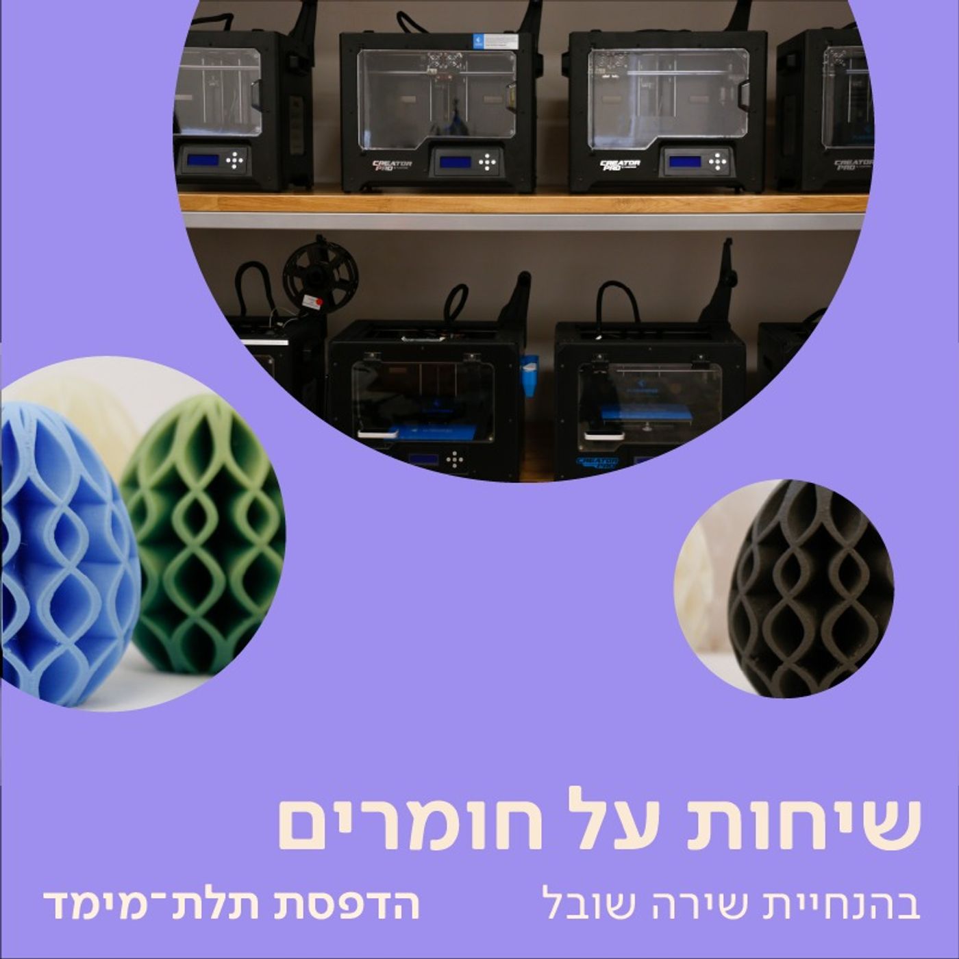 הדפסת תלת-מימד, קווים לדמותה – שיחה עם יניב אלמליח