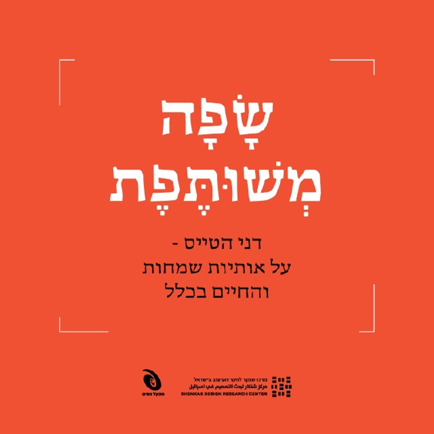 דני הטייס – על אותיות שמחות והחיים בכלל