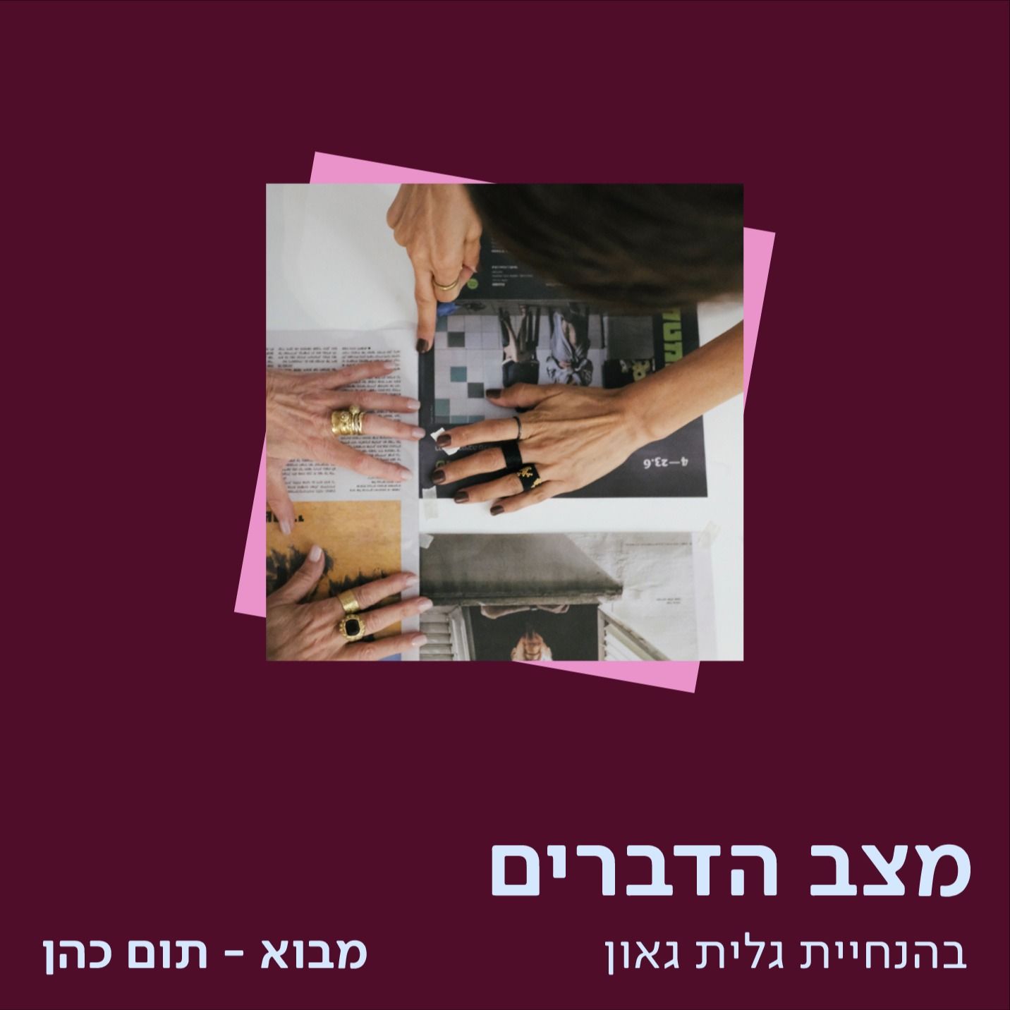 תום כהן – איך מלמדים אוצרות לעיצוב