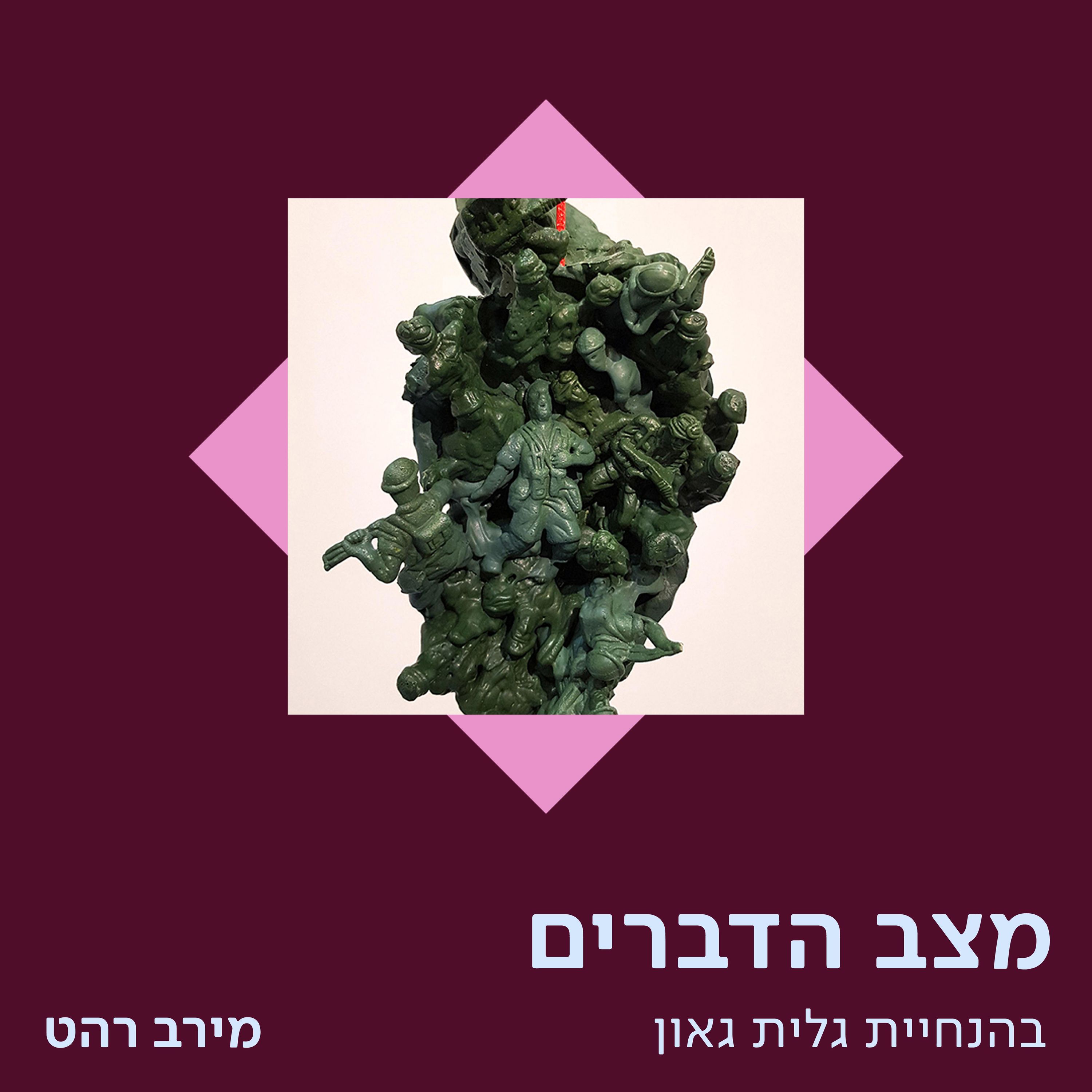 מירב רהט - על הגלריות הראשונות לעיצוב episode artwork