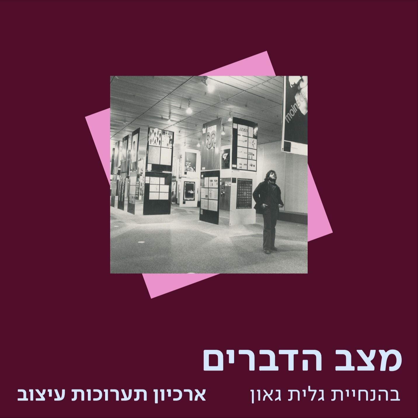 מרכז שנקר לחקר העיצוב בישראל – ארכיון תערוכות עיצוב