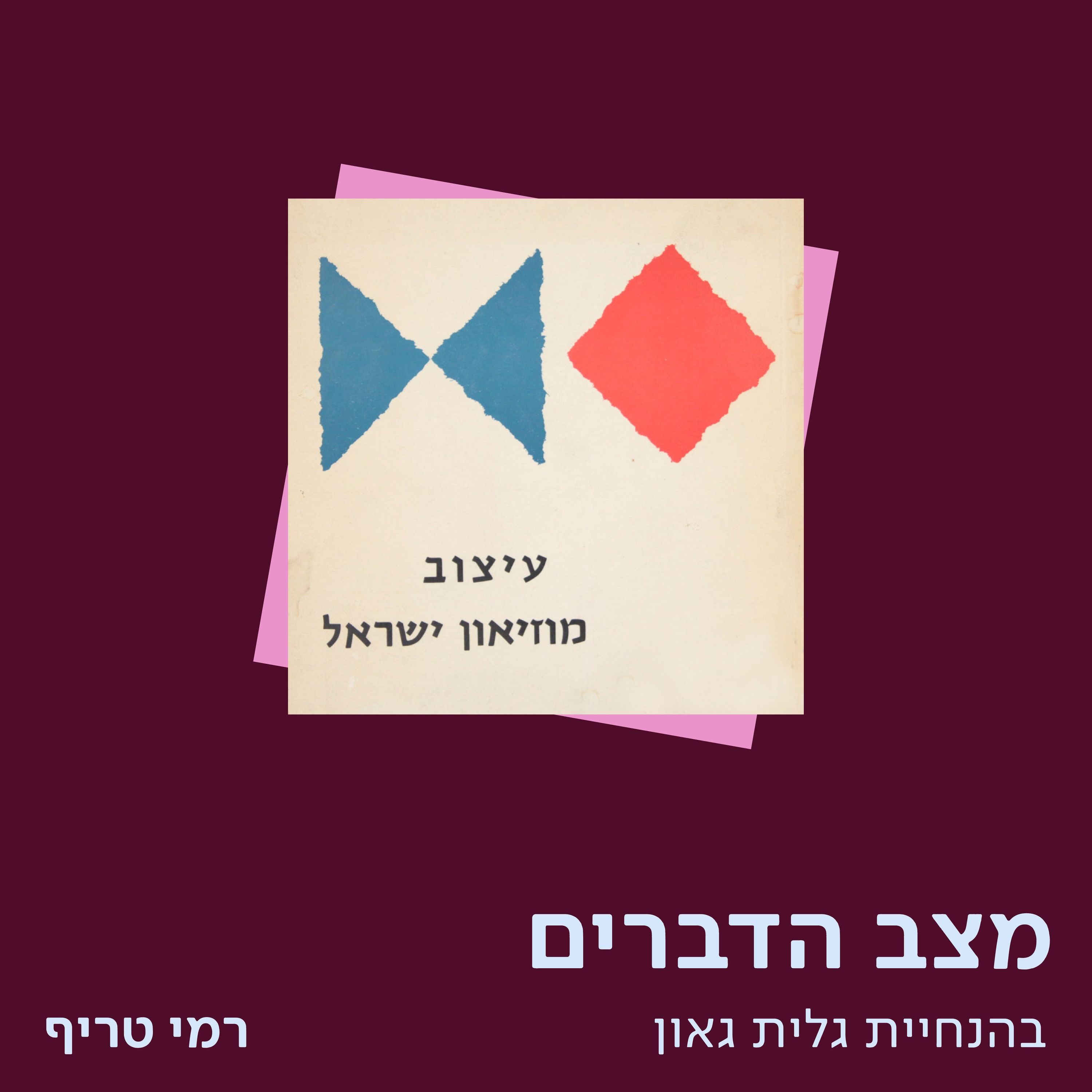 רמי טריף – המחלקה לעיצוב ואדריכלות במוזיאון ישראל
