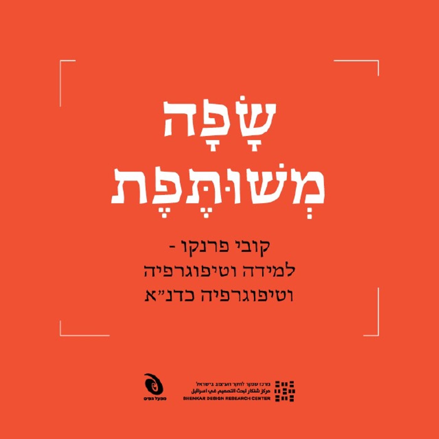 קובי פרנקו – למידה וטיפוגרפיה וטיפוגרפיה כדנ״א