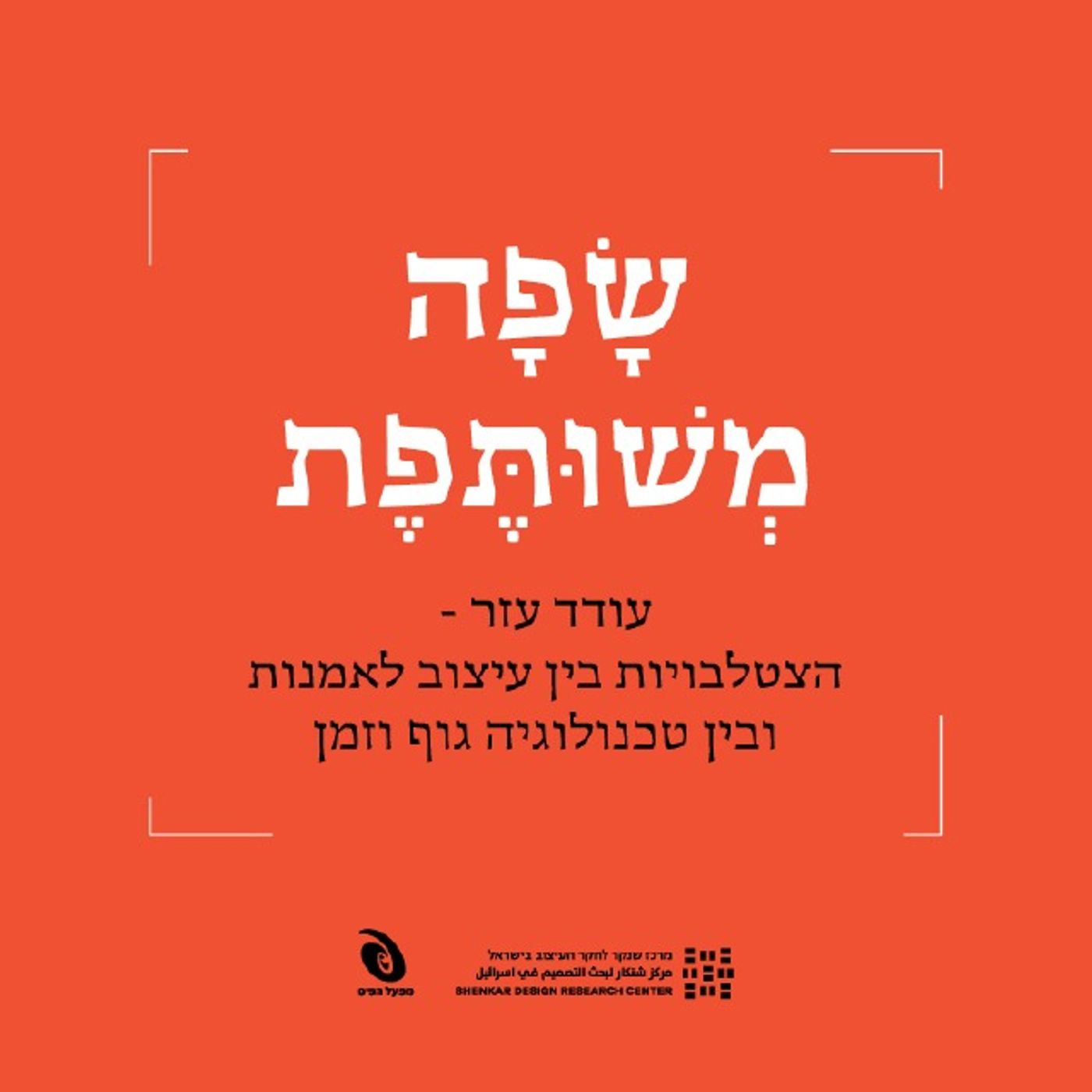 עודד עזר – בין עיצוב לאמנות ובין טכנולוגיה לגוף ולזמן