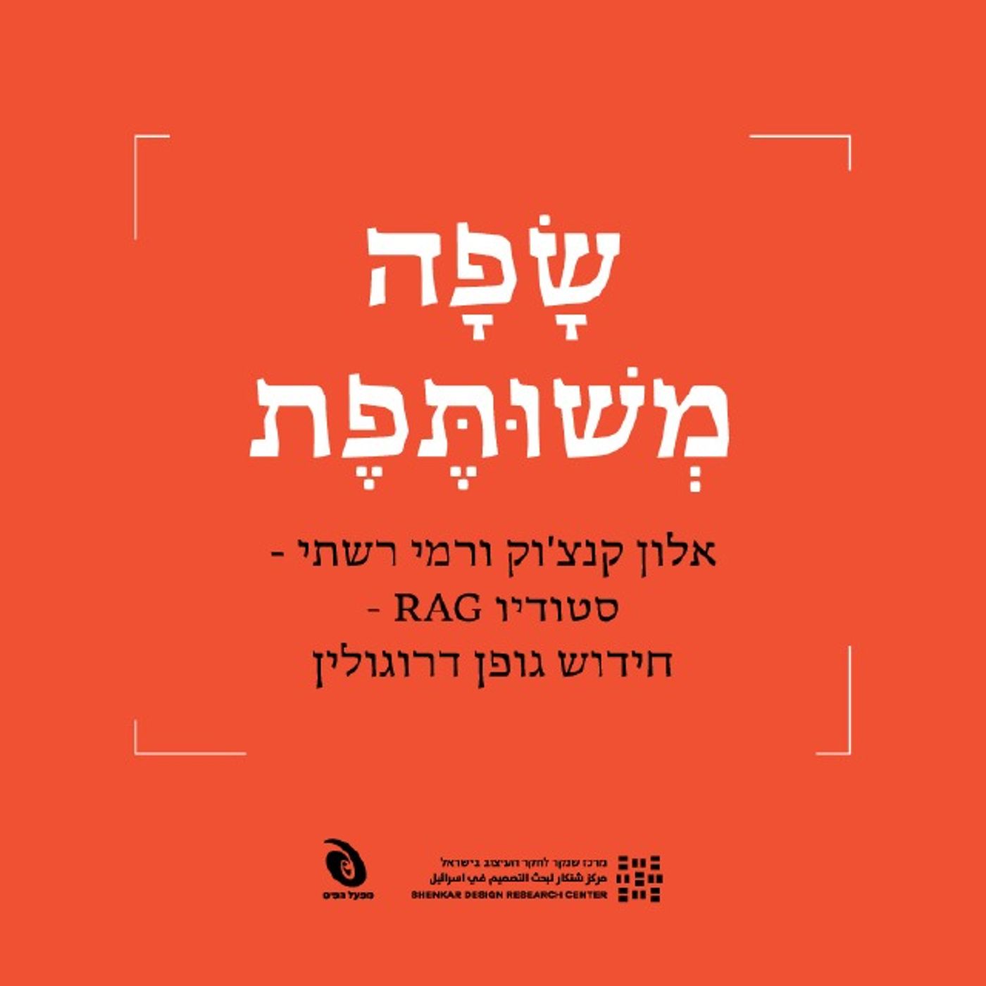 אלון קנצ'וק ורמי רשתי – סטודיו RAG – חידוש גופן דרוגולין