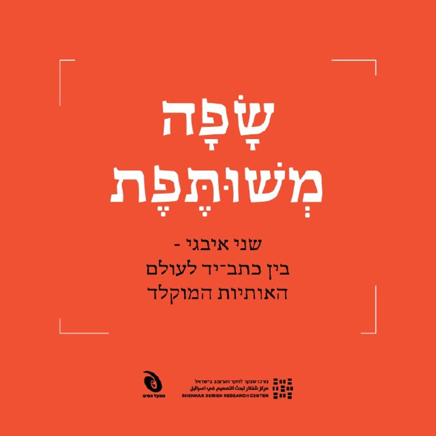 שני איבגי – בין כתב־יד לאותיות מוקלדות