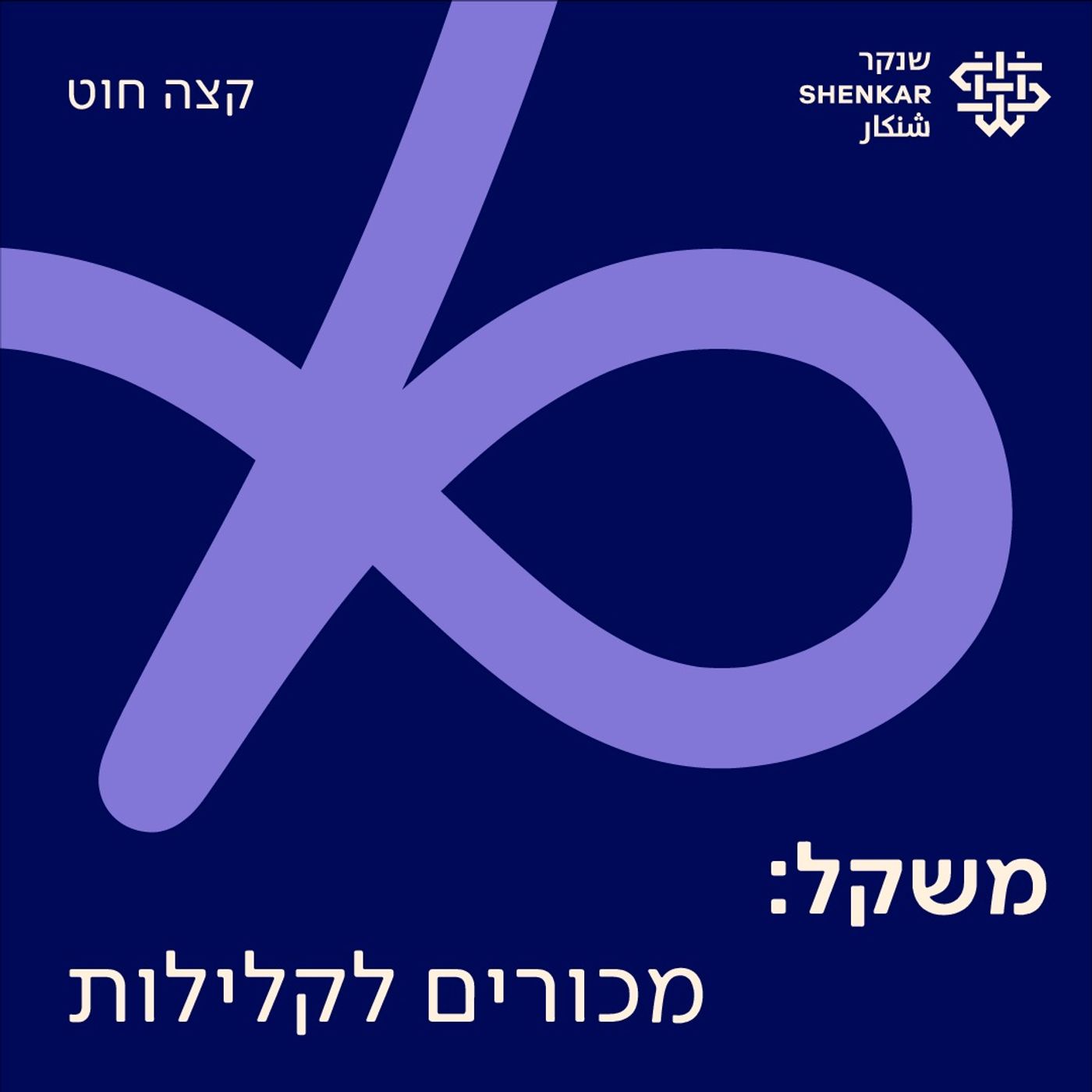 6. משקל: מכורים לקלילות 6. משקל: מכורים לקלילות