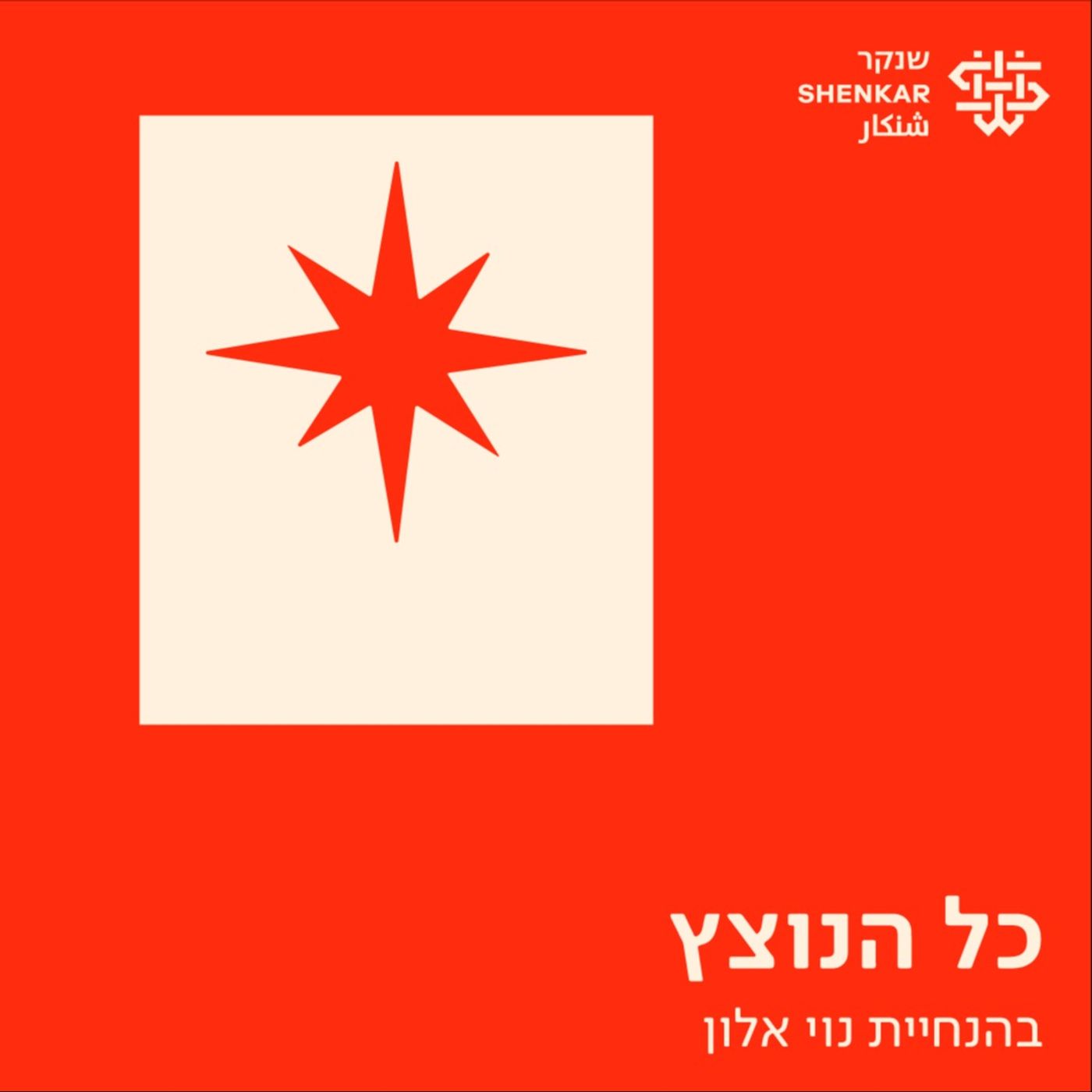 כל הנוצץ